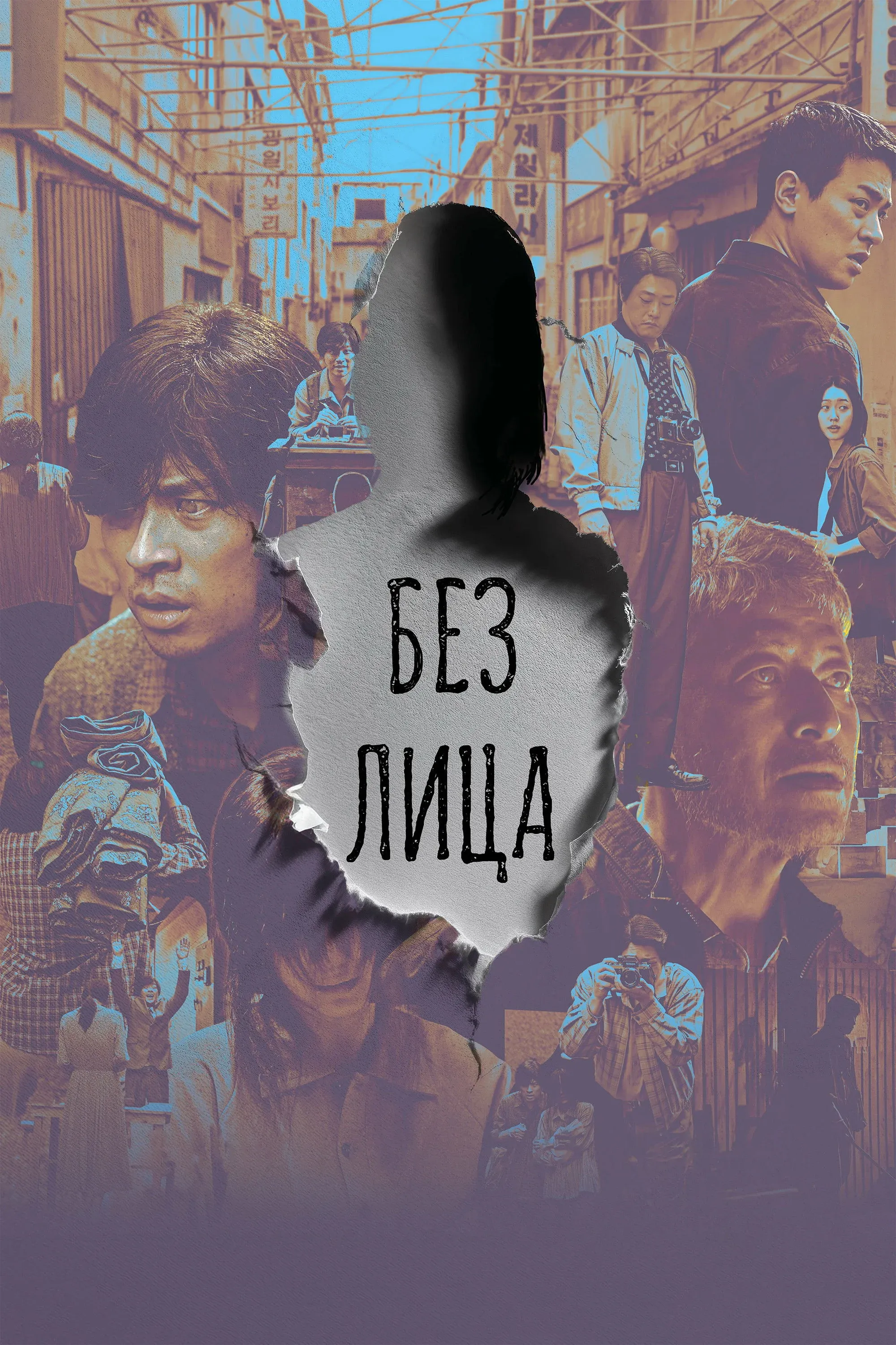 Постер фильма Без лица