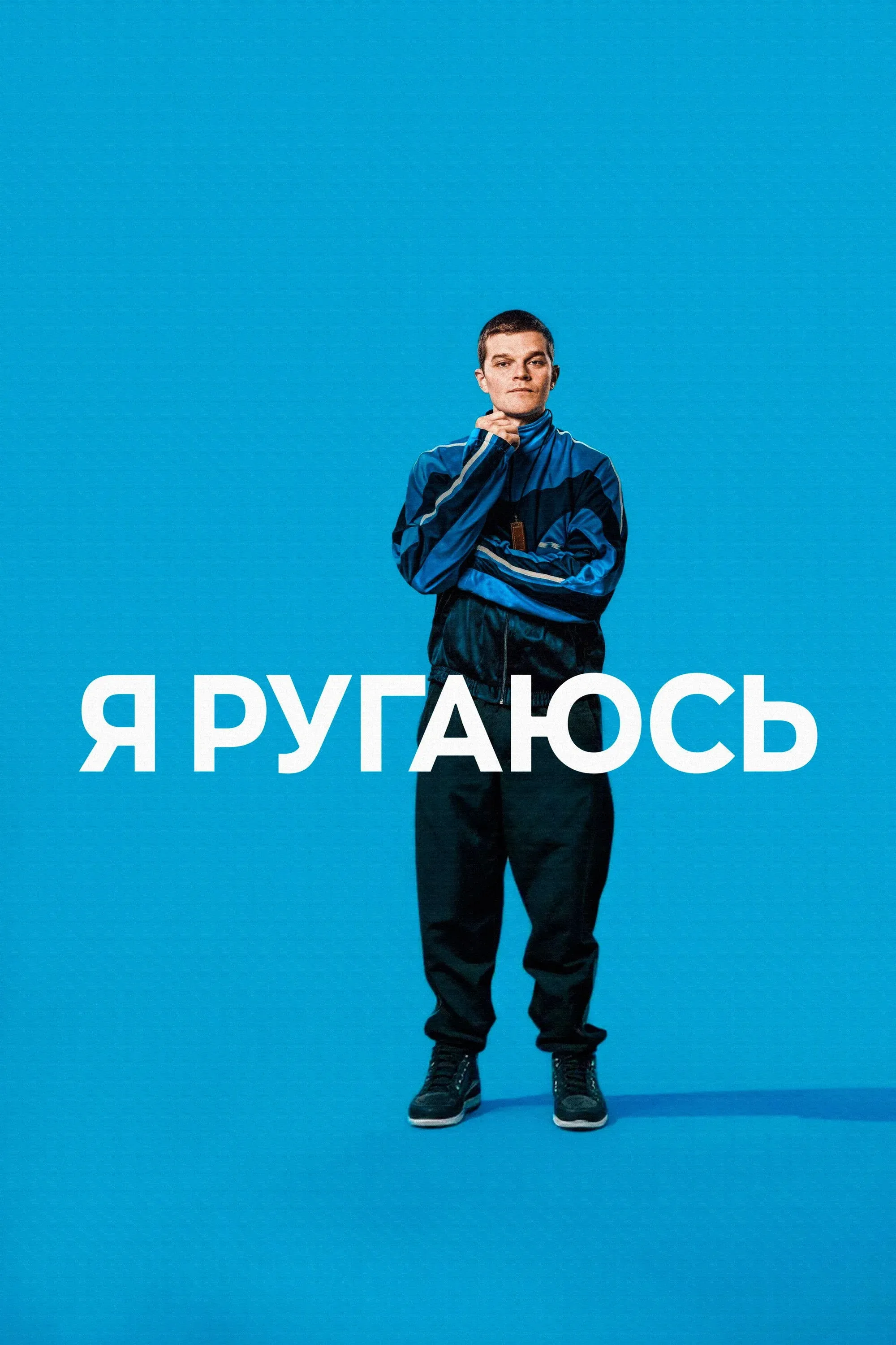 Постер фильма Я ругаюсь