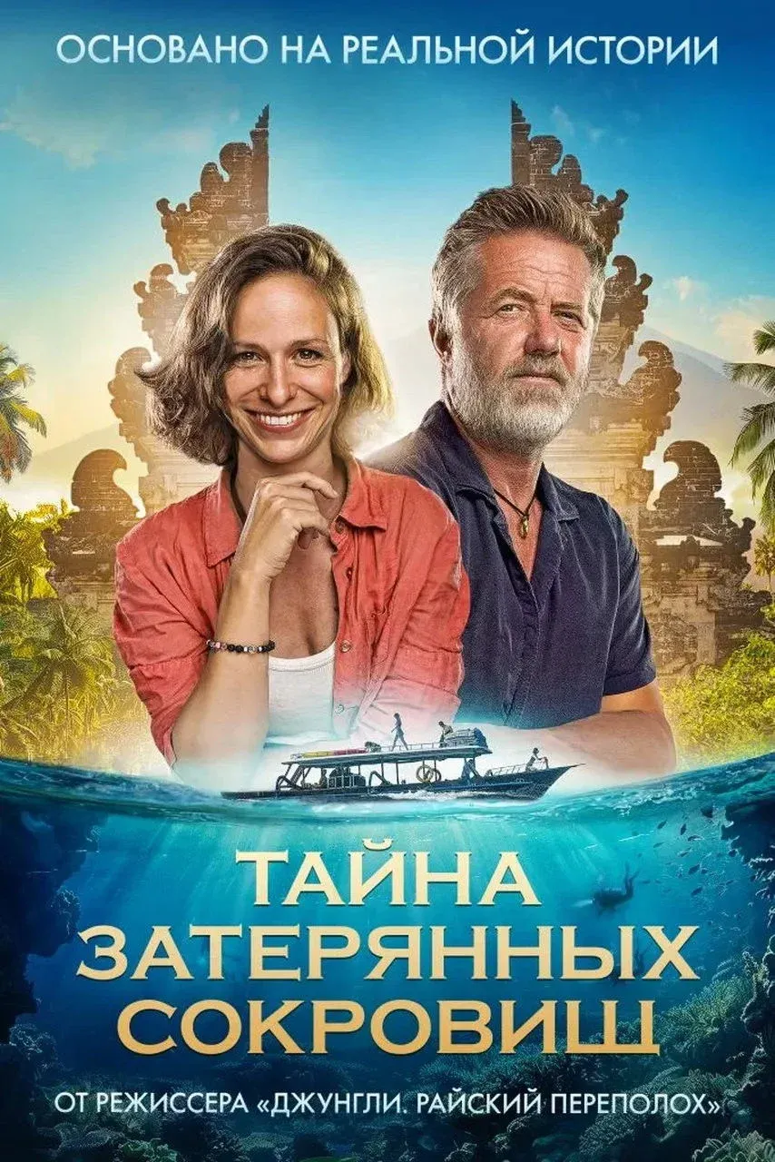 Постер фильма Тайна затерянных сокровищ