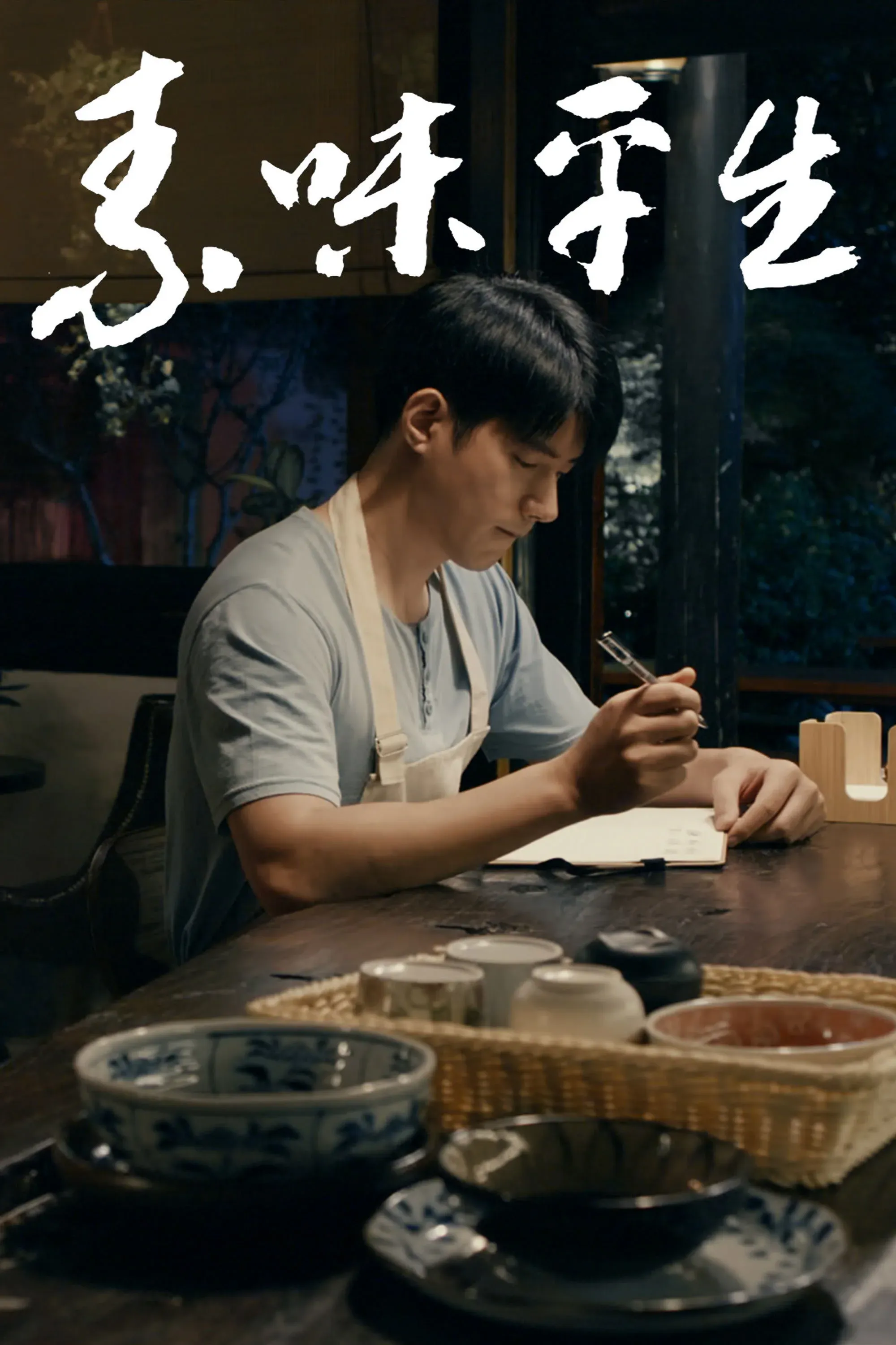 Постер фильма Жизнь вегетарианца