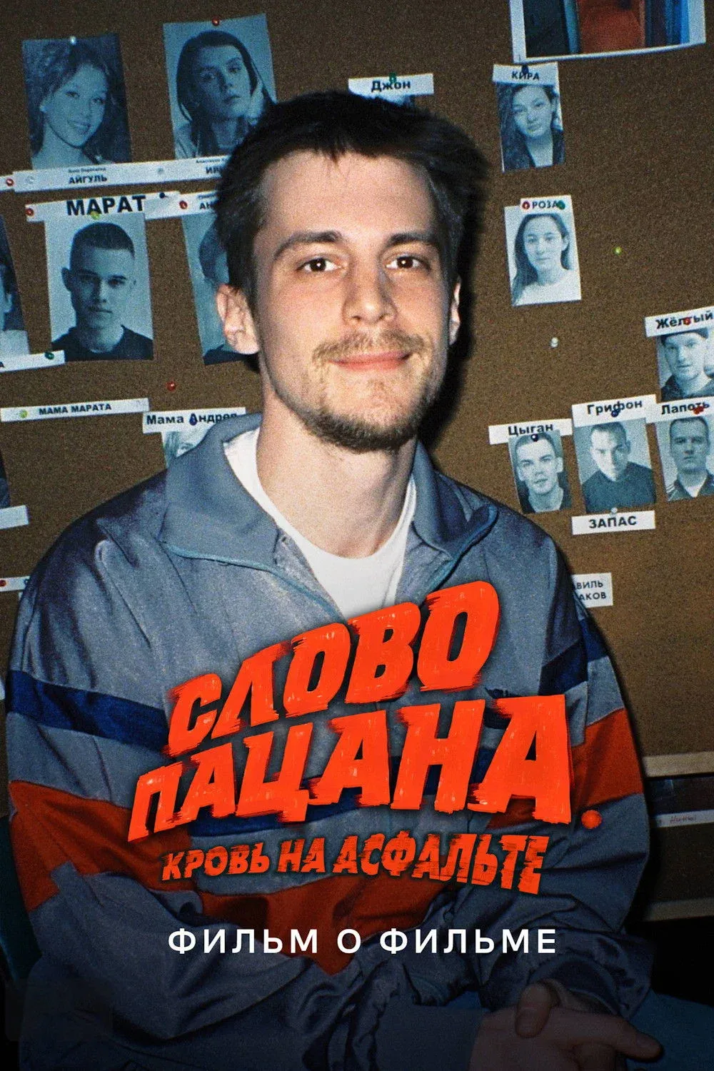 Постер фильма Слово пацана. Кровь на асфальте. Фильм о фильме