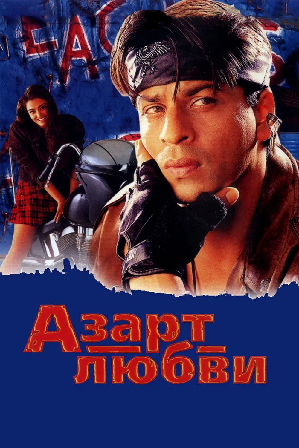 Постер фильма Азарт любви