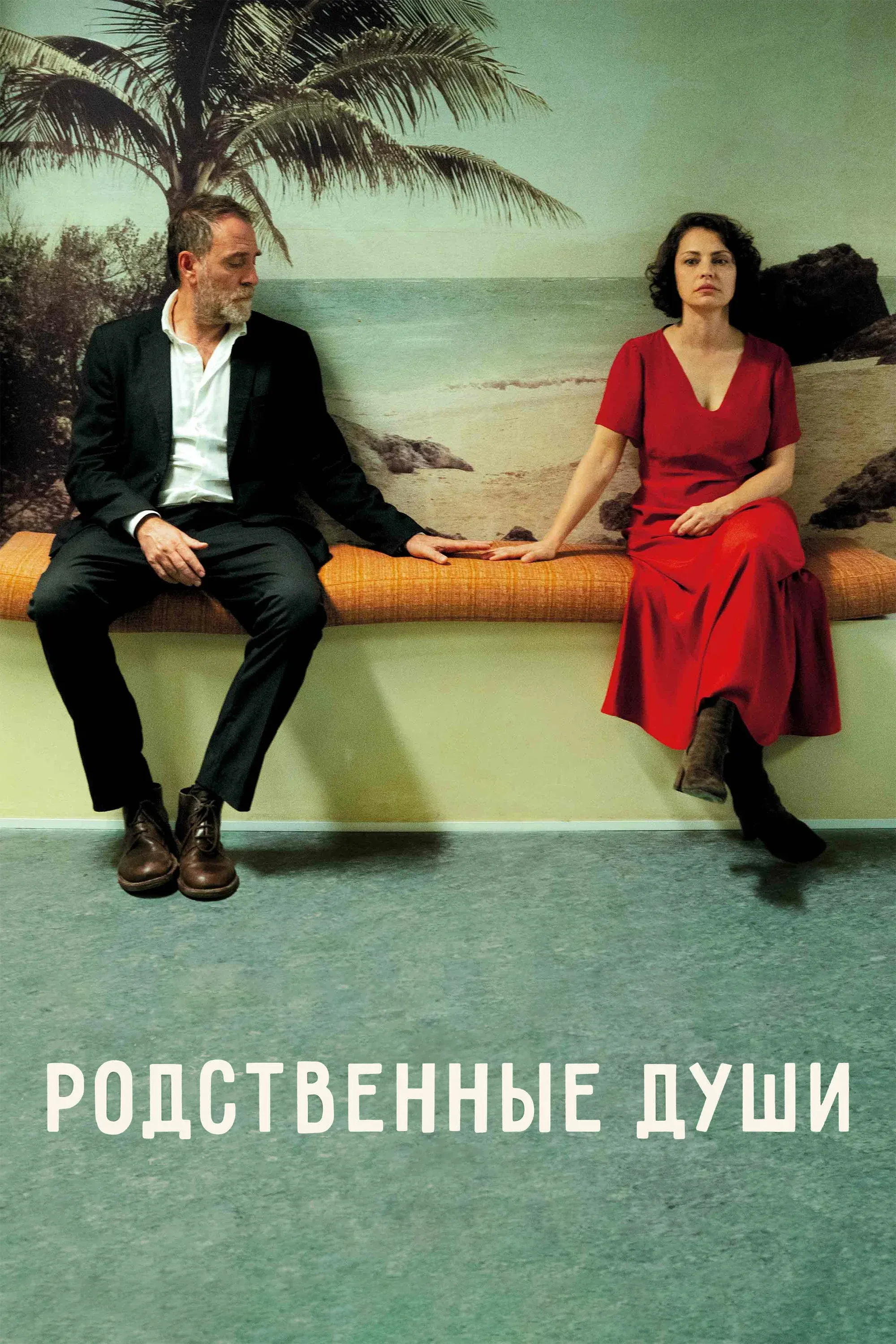 Постер фильма Родственные души