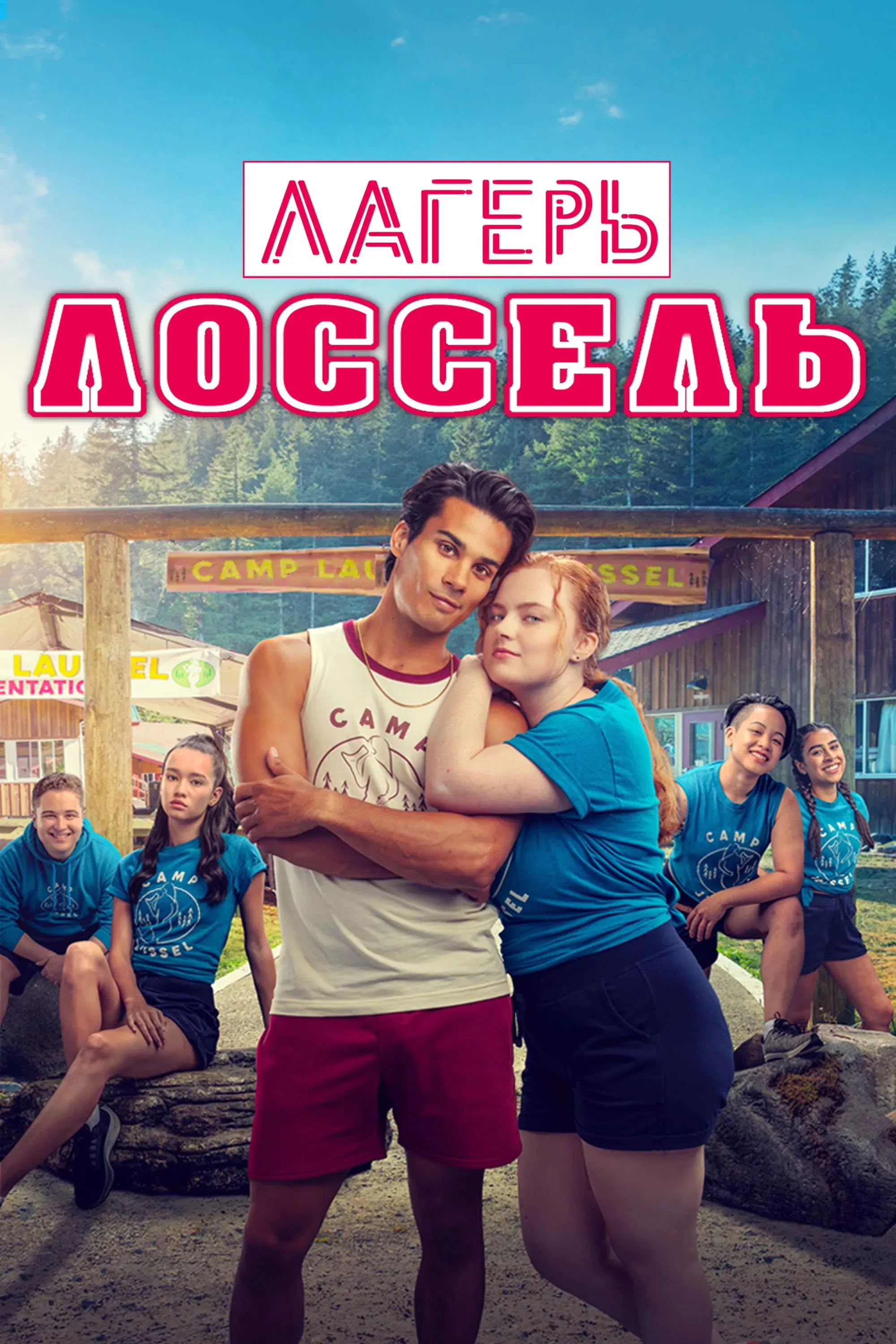 Постер фильма Лагерь Лоссель