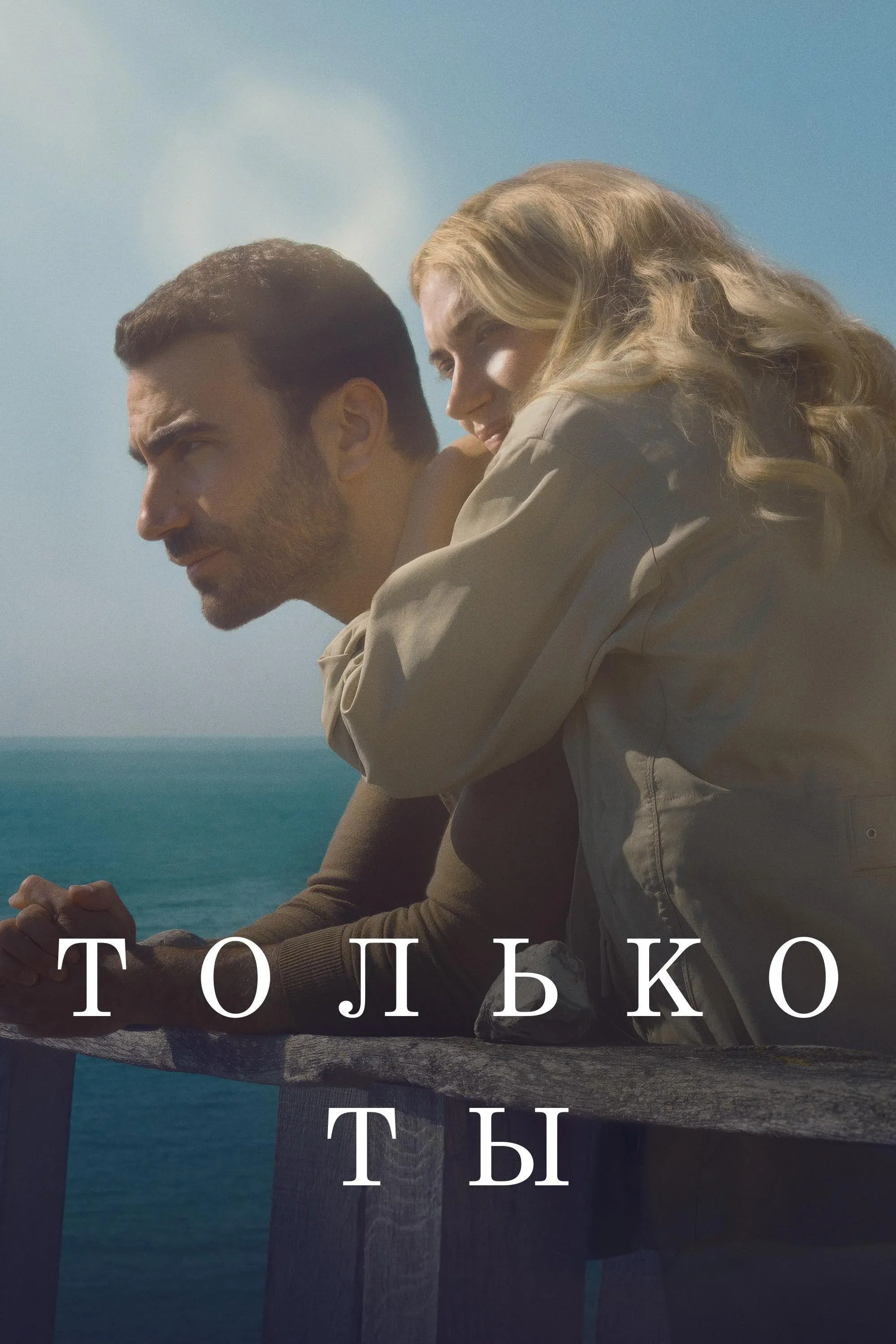 Постер фильма Только ты