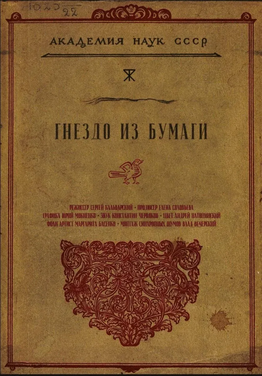 Постер фильма Гнездо из бумаги