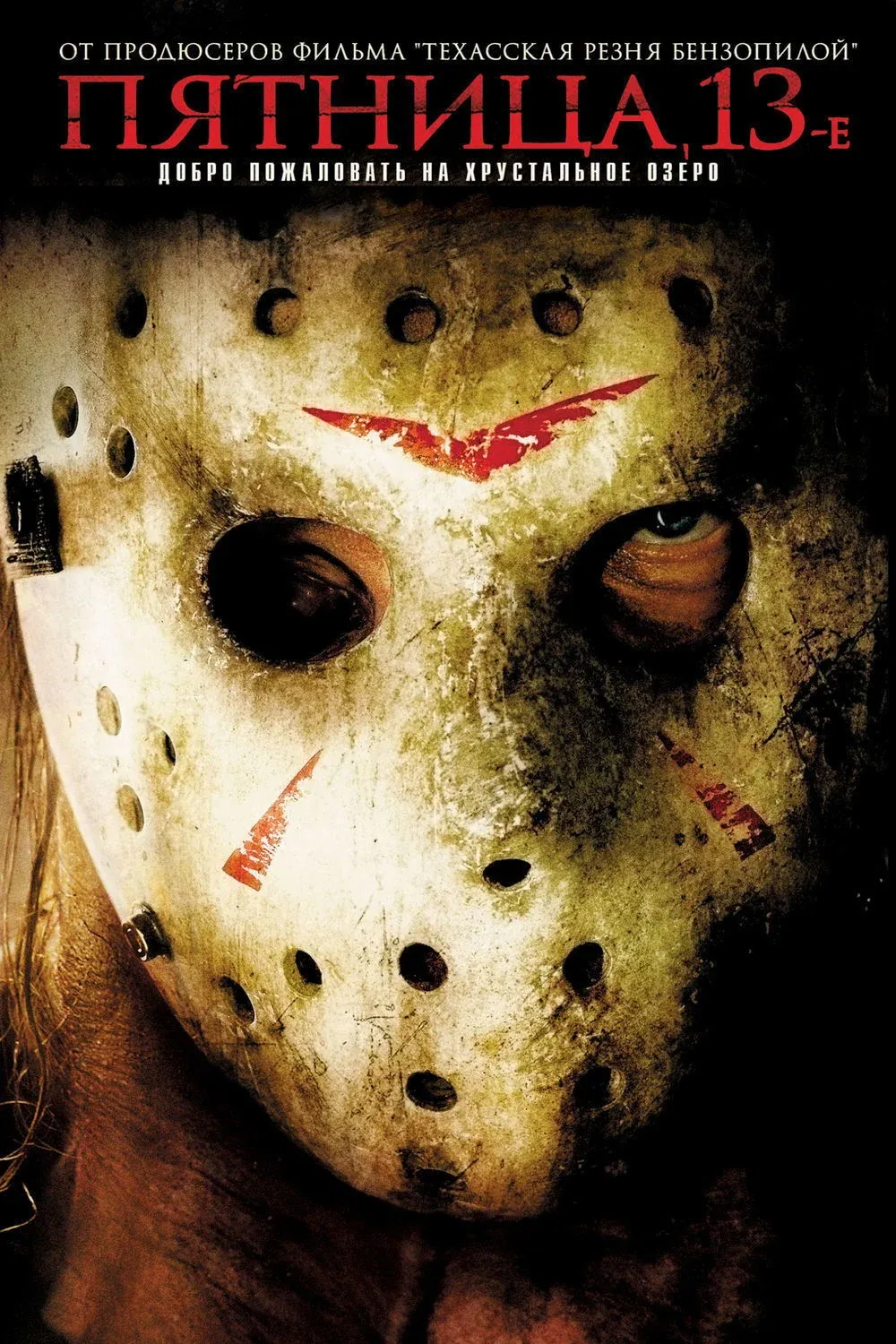 Постер фильма Пятница 13-е
