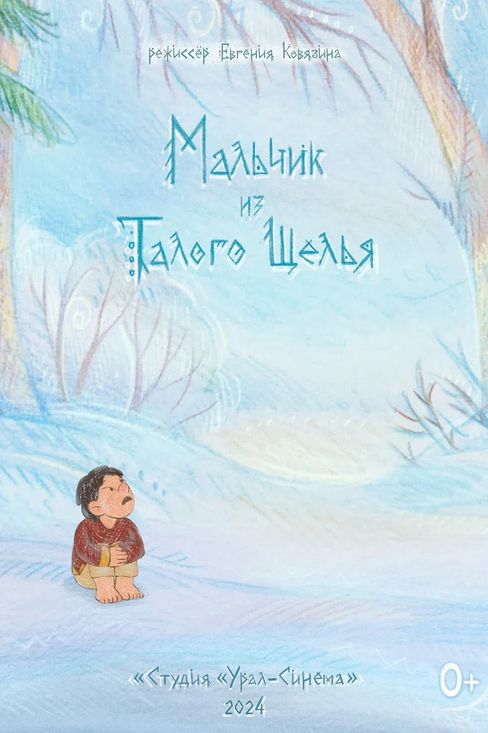 Постер фильма Мальчик из Талого Щелья