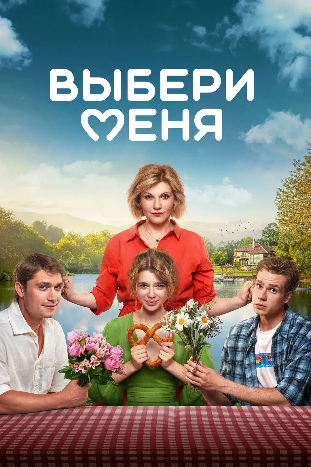 Постер фильма Медовый месяц