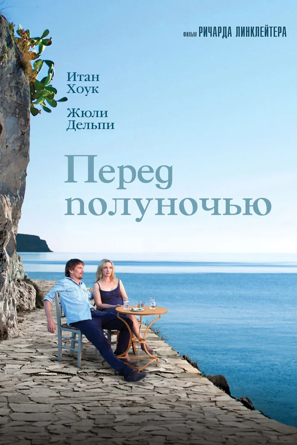 Постер фильма Перед полуночью