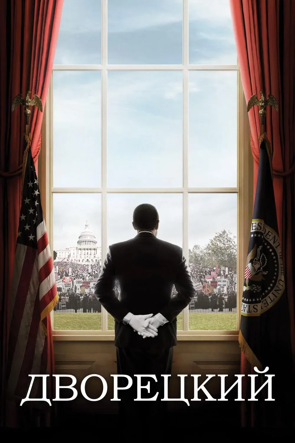 Постер фильма Дворецкий