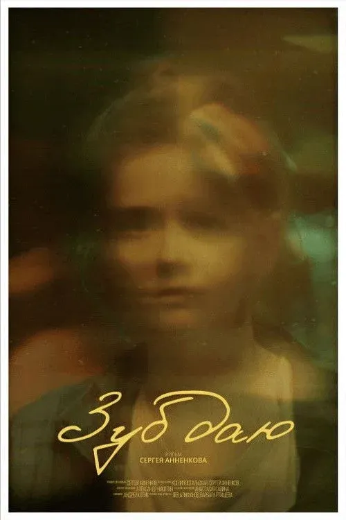 Постер фильма Зуб даю!