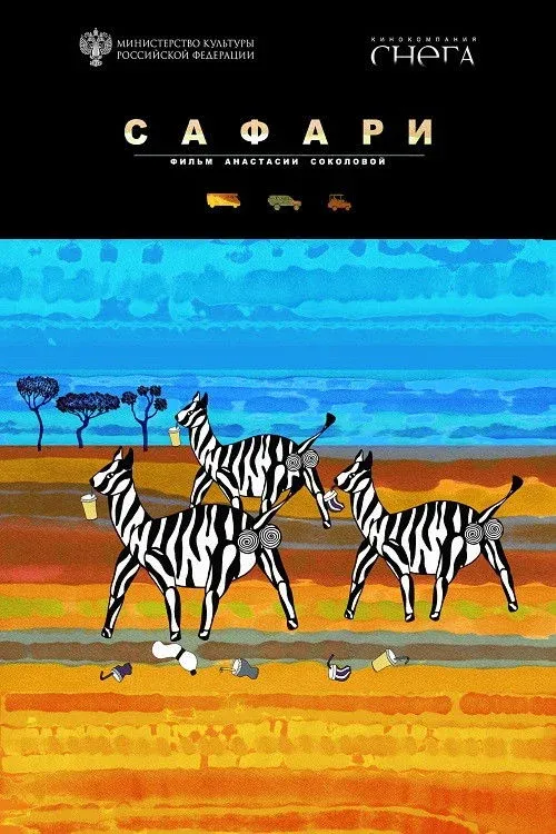 Постер фильма Сафари
