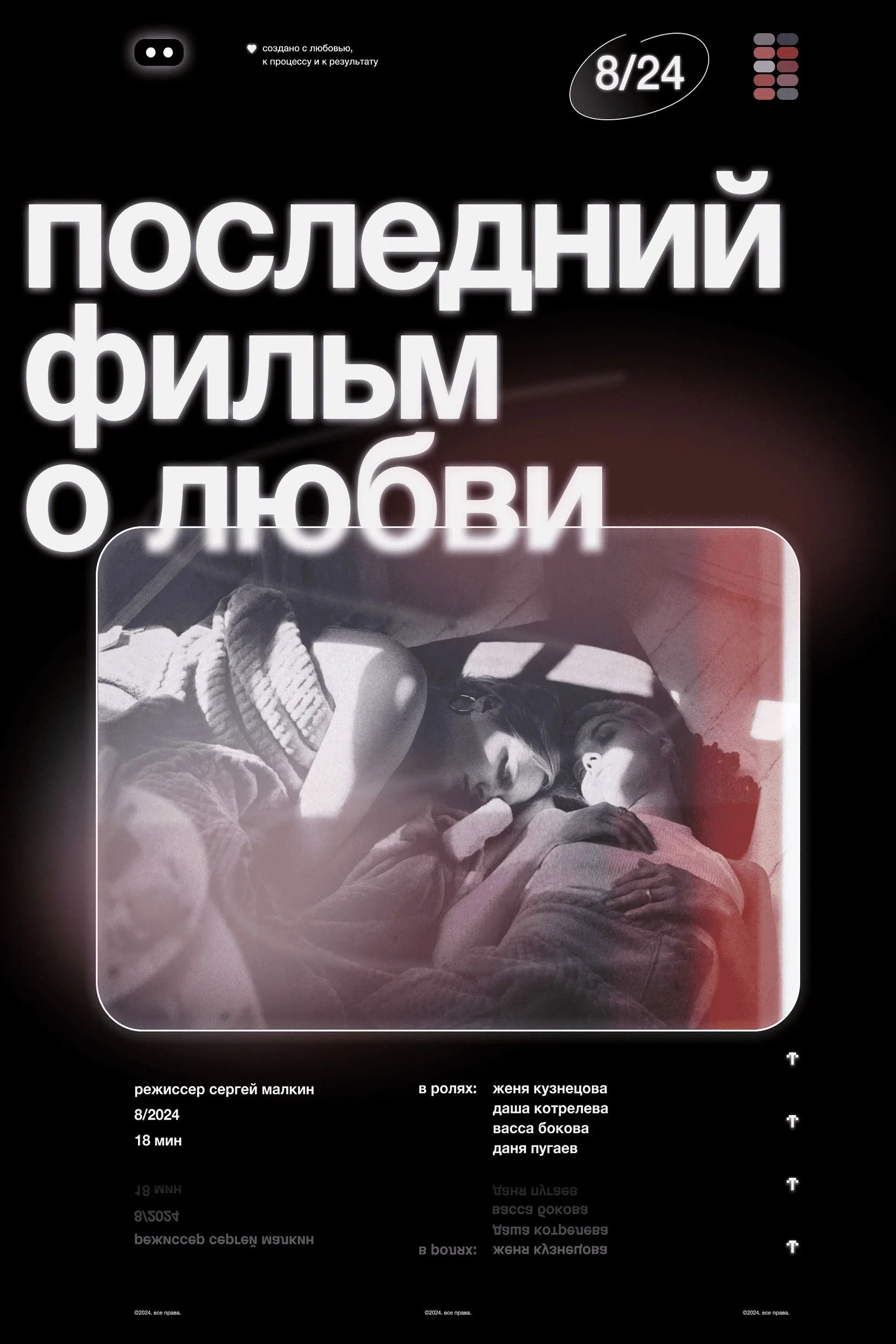 Постер фильма Последний фильм о любви