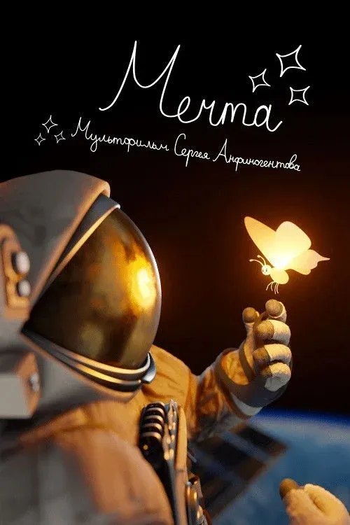 Постер фильма Мечта