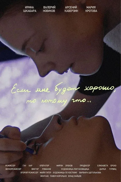 Постер фильма Если мне будет хорошо, то потому что...