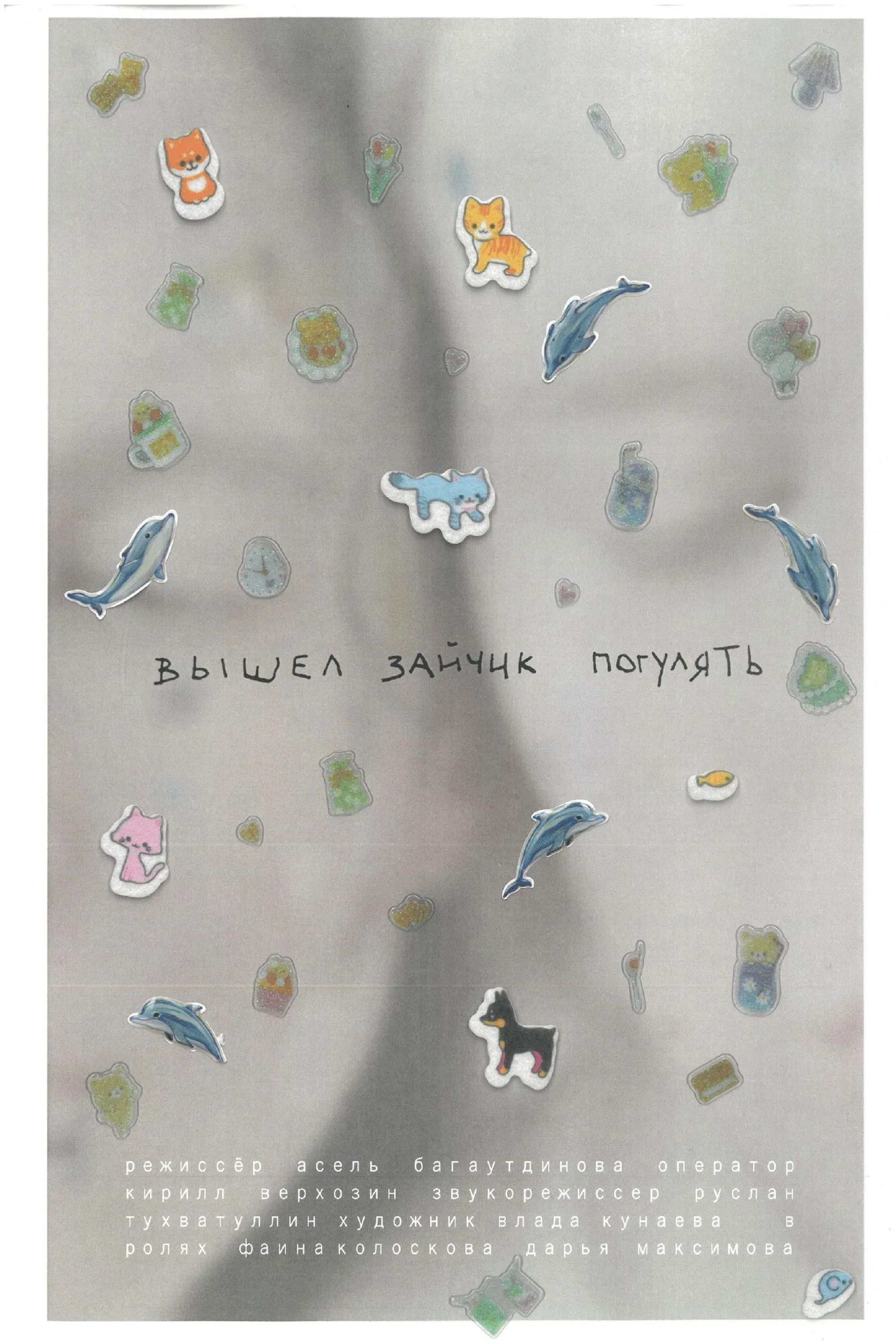 Постер фильма Вышел зайчик погулять