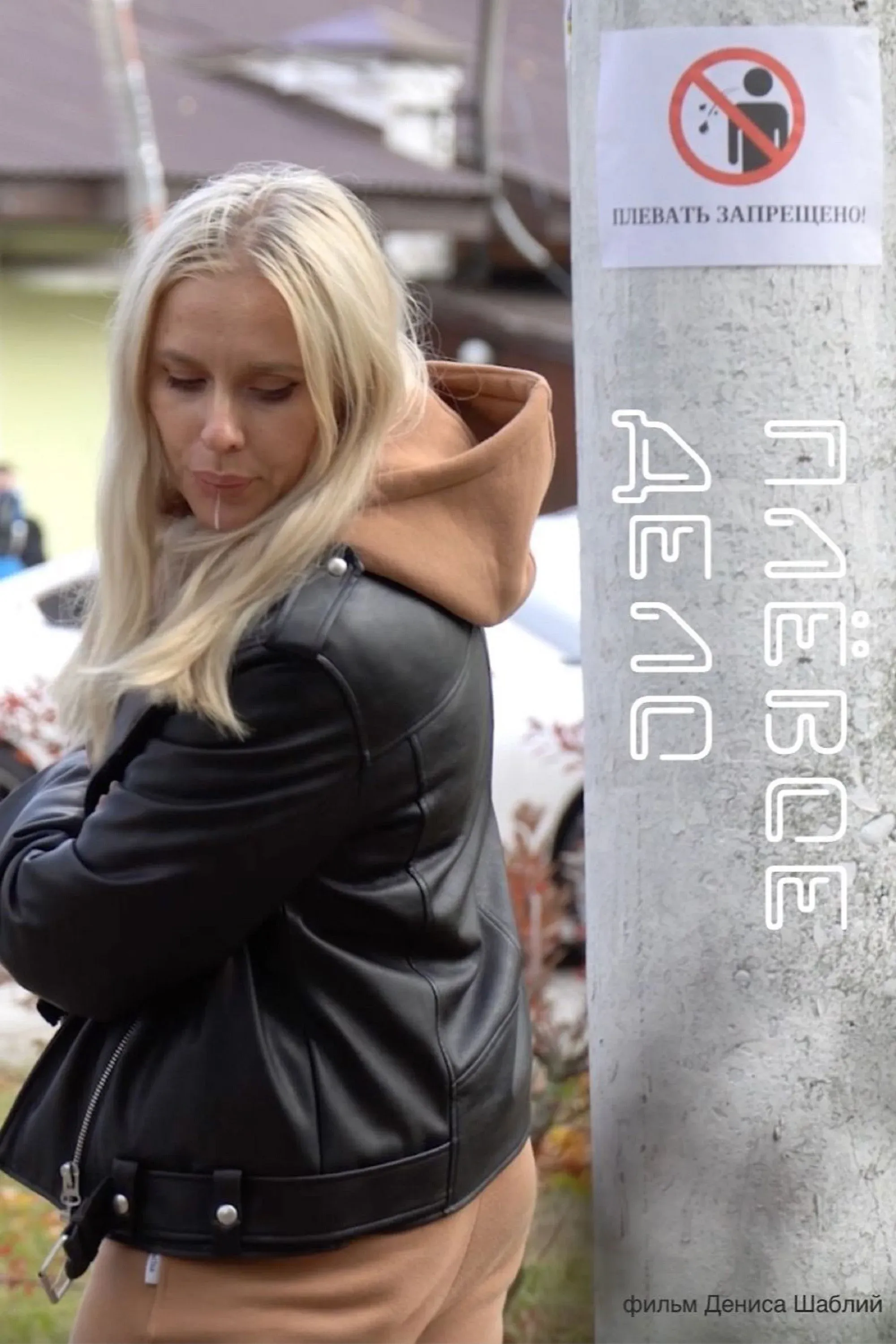 Постер фильма Плевое дело