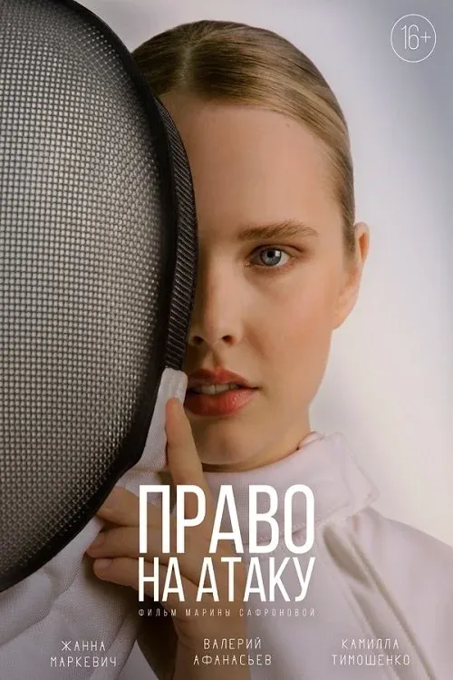 Постер фильма Право на атаку