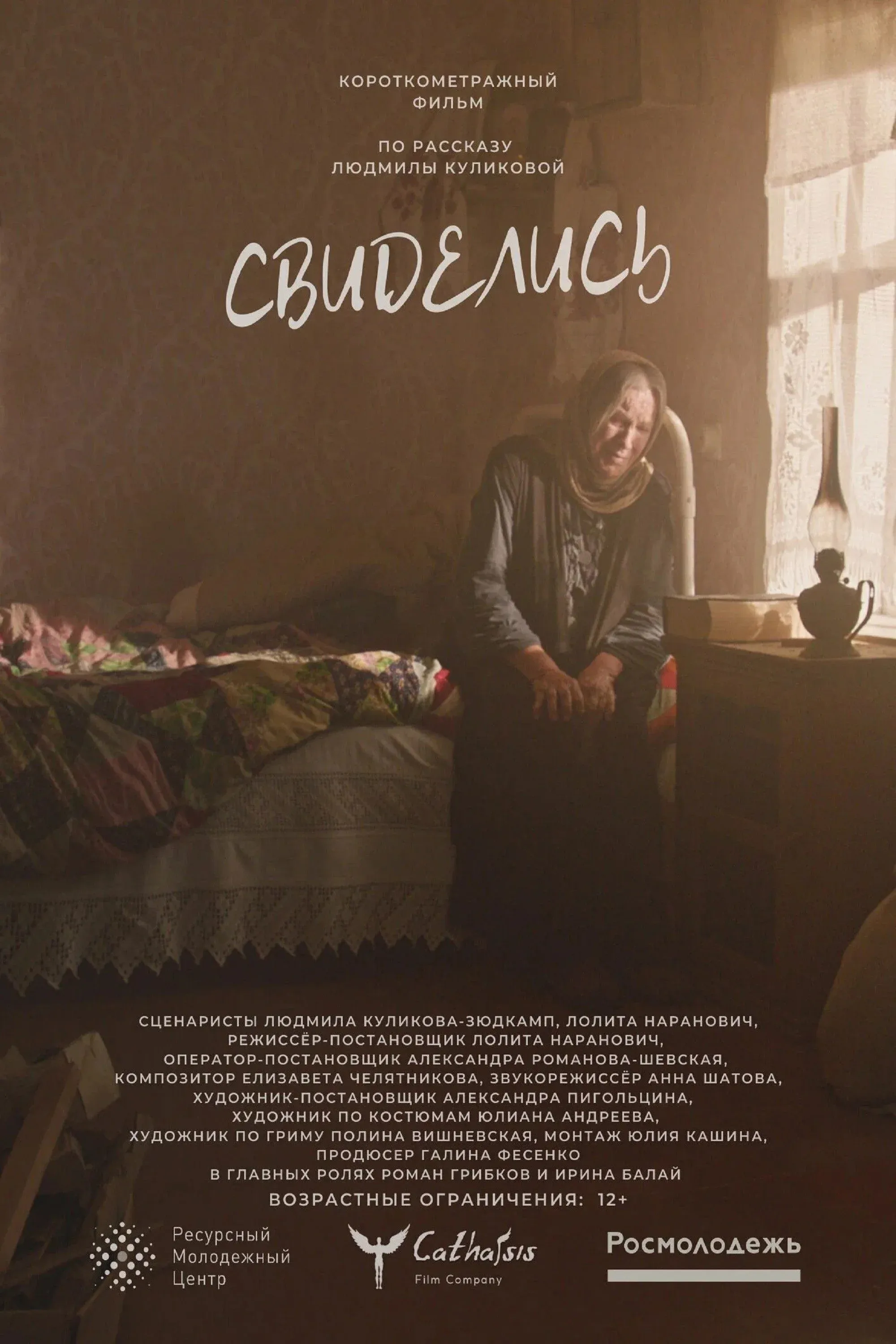 Постер фильма Свиделись