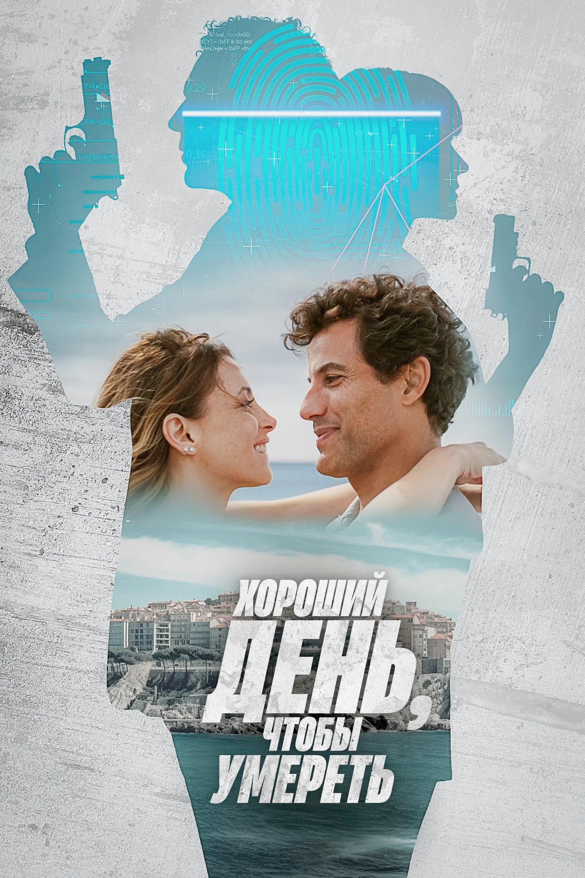 Постер фильма Хороший день, чтобы умереть