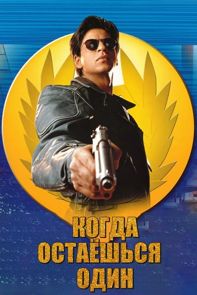 Постер фильма Когда остаешься один