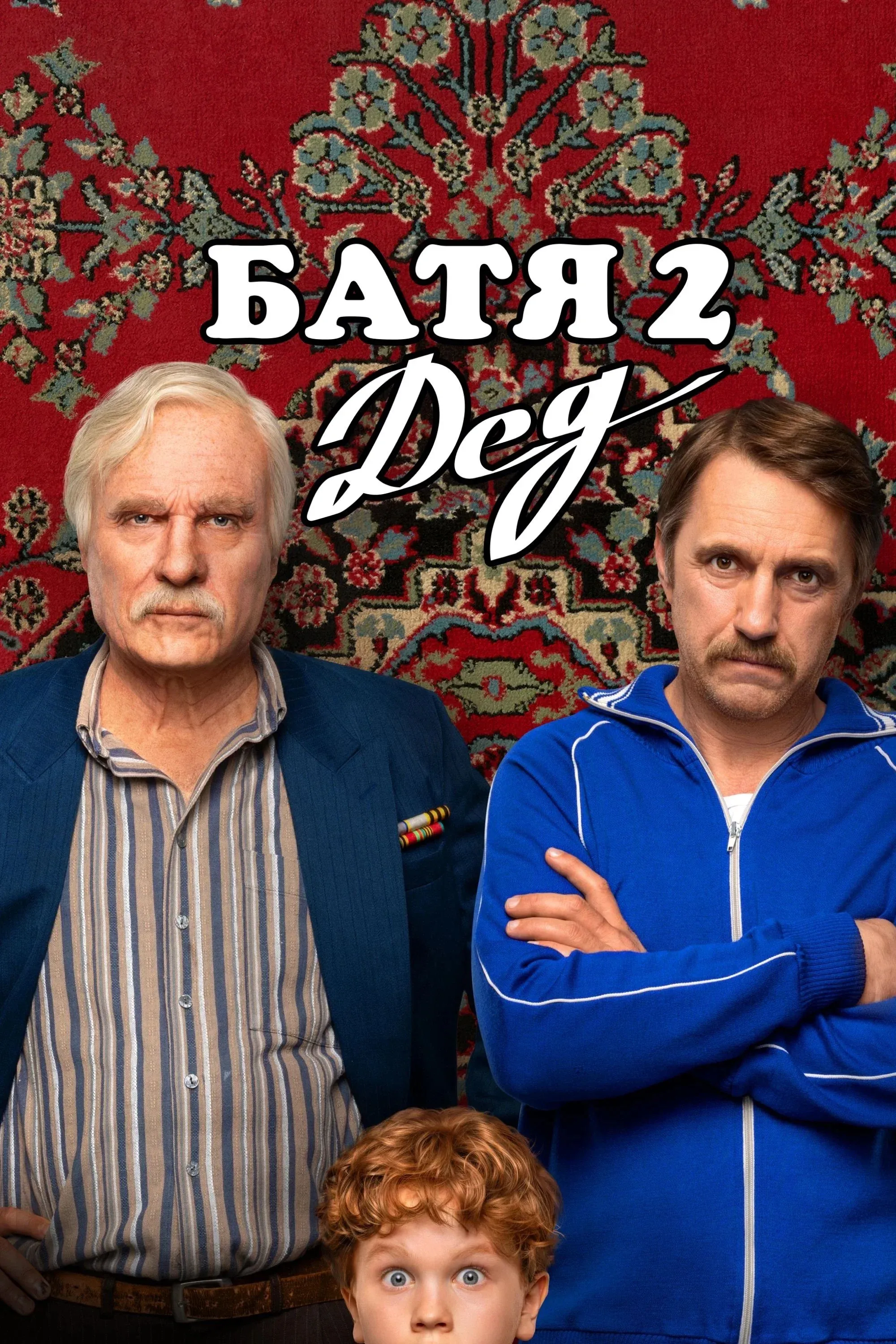 Постер фильма Батя 2: Дед