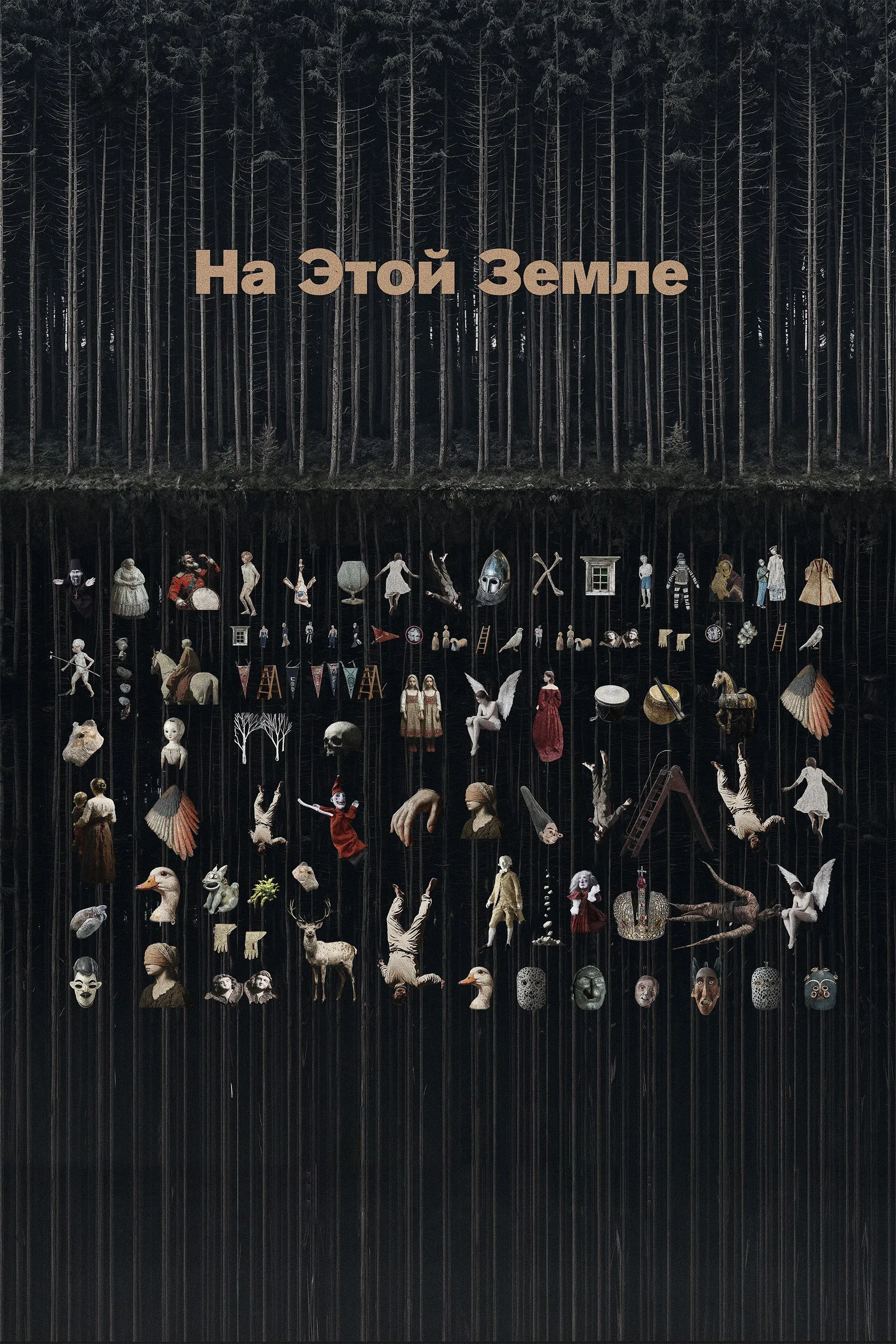 Постер фильма На этой земле