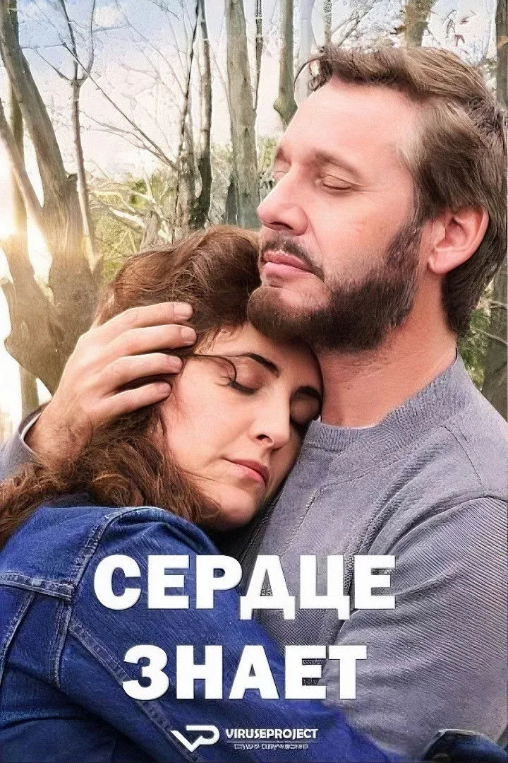 Постер фильма Сердце знает