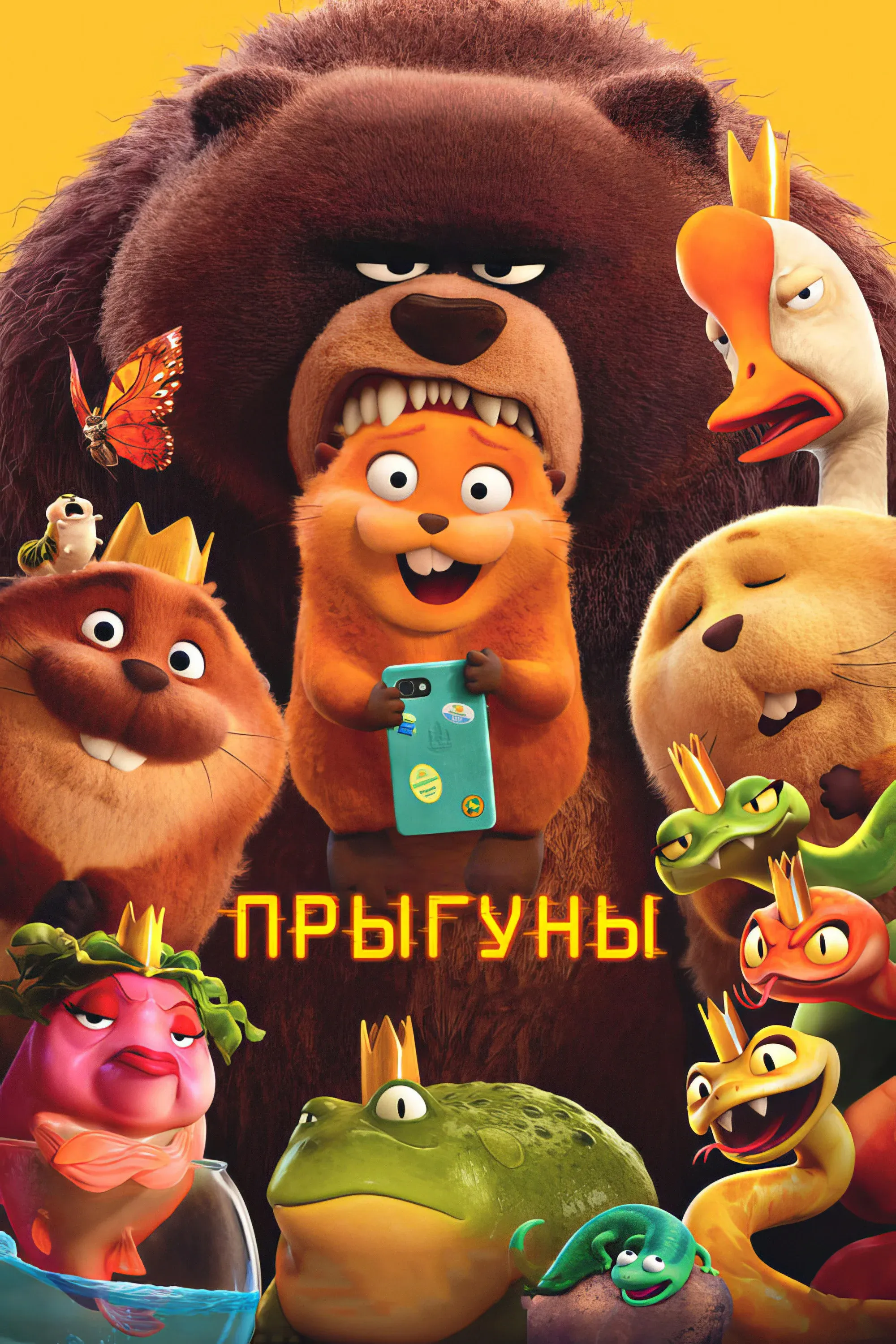 Постер фильма Прыгуны