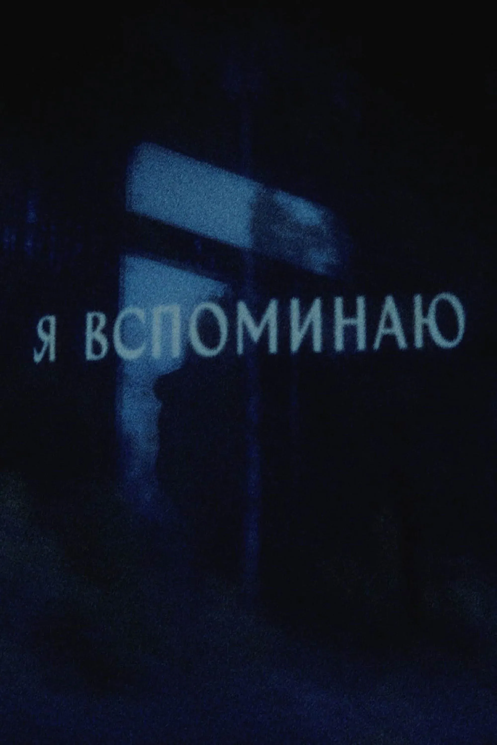 Постер фильма Я вспоминаю