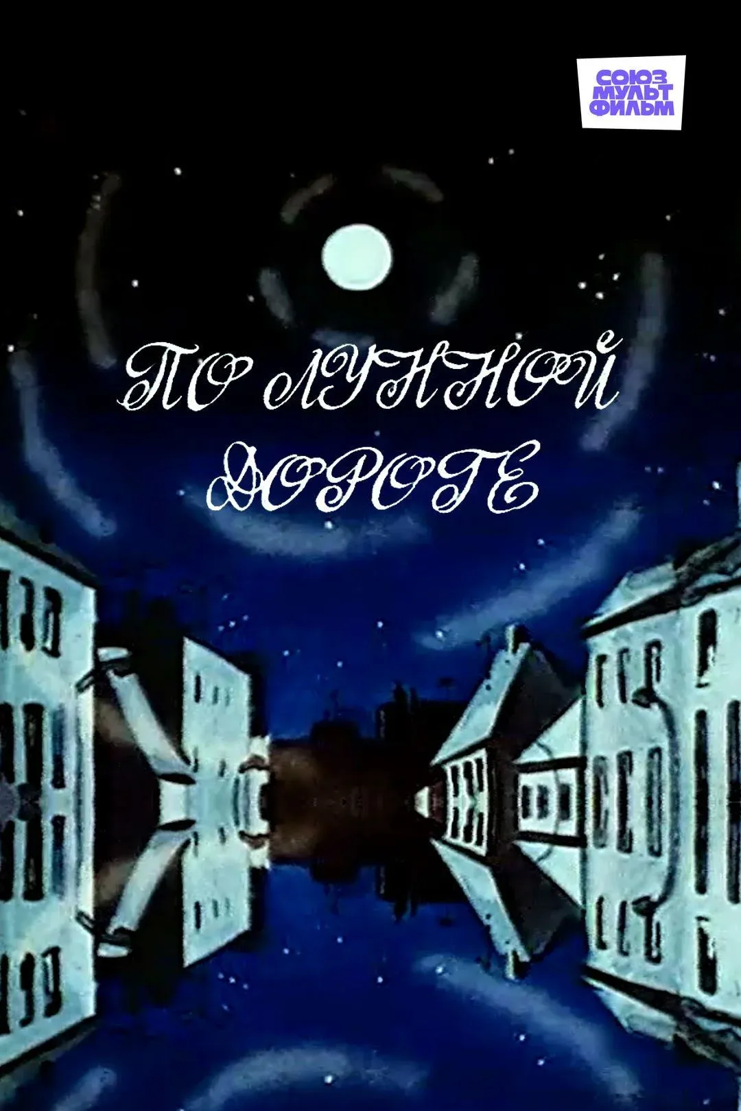 Постер фильма По лунной дороге