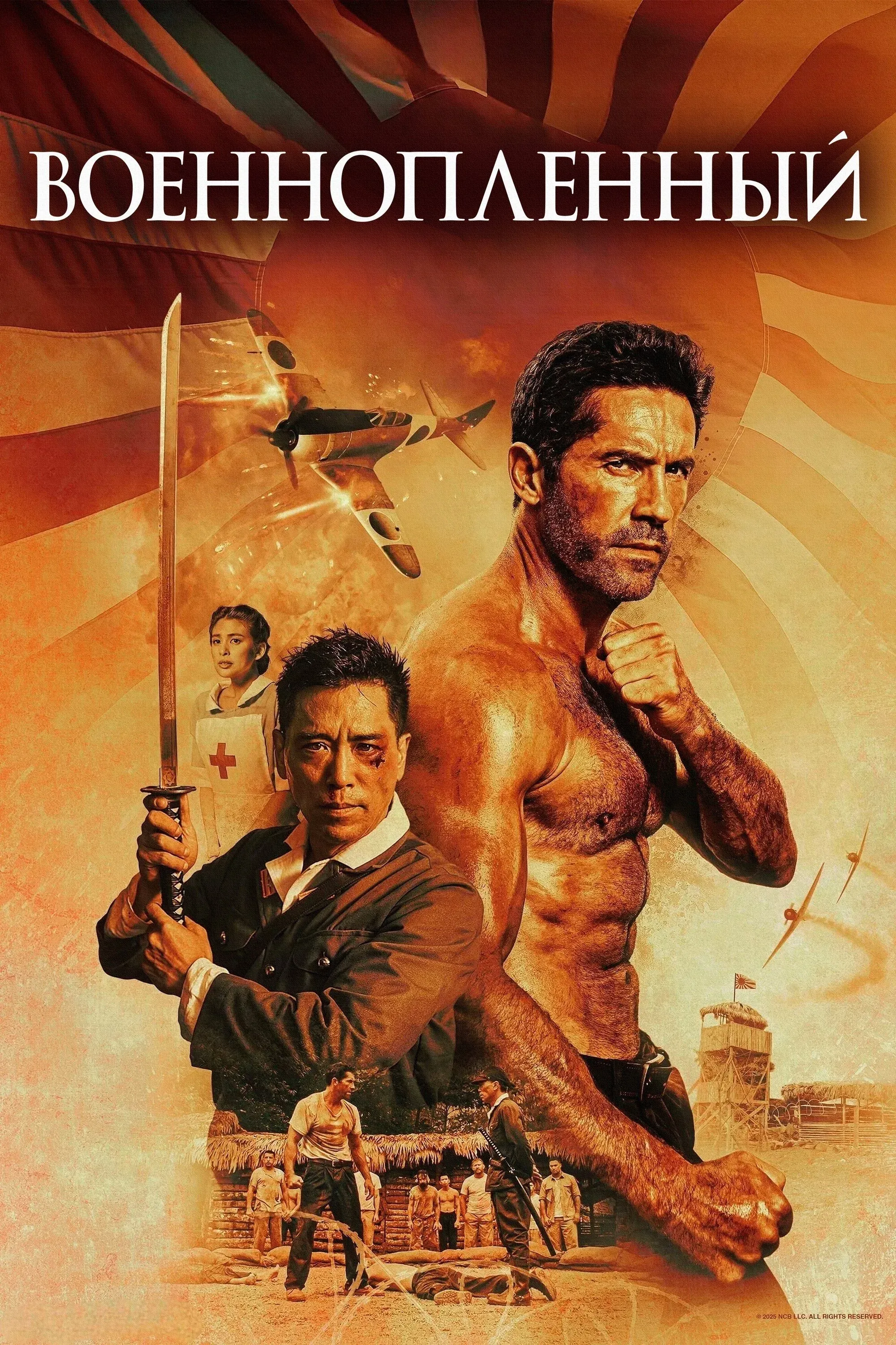 Постер фильма Военнопленный