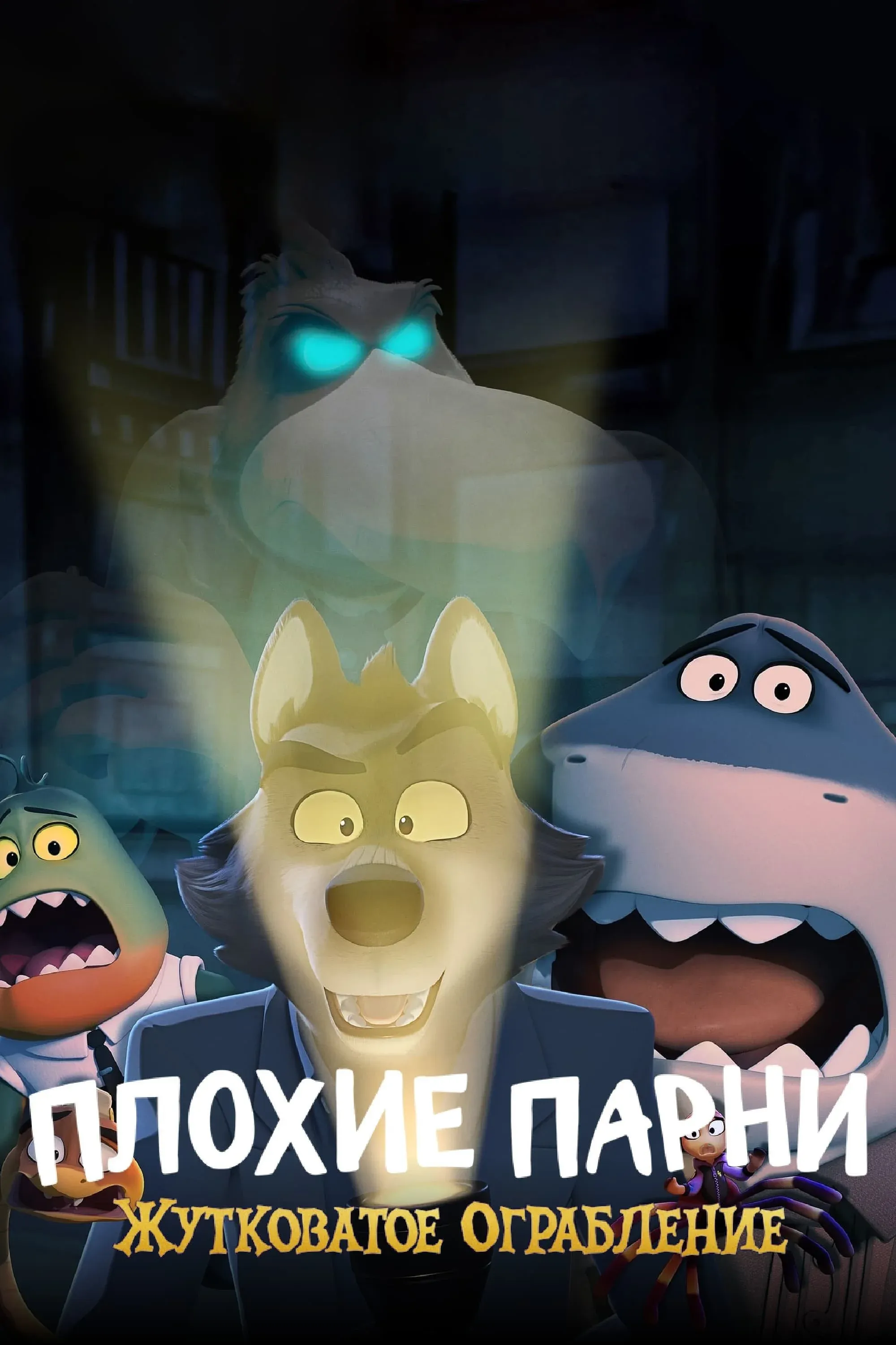 Постер фильма Плохие Парни: Жутковатое Ограбление