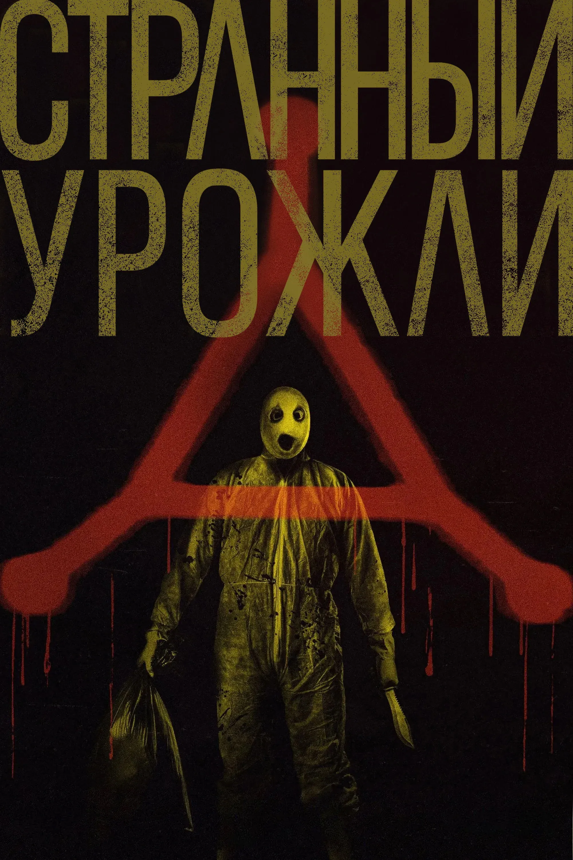 Постер фильма Странный урожай