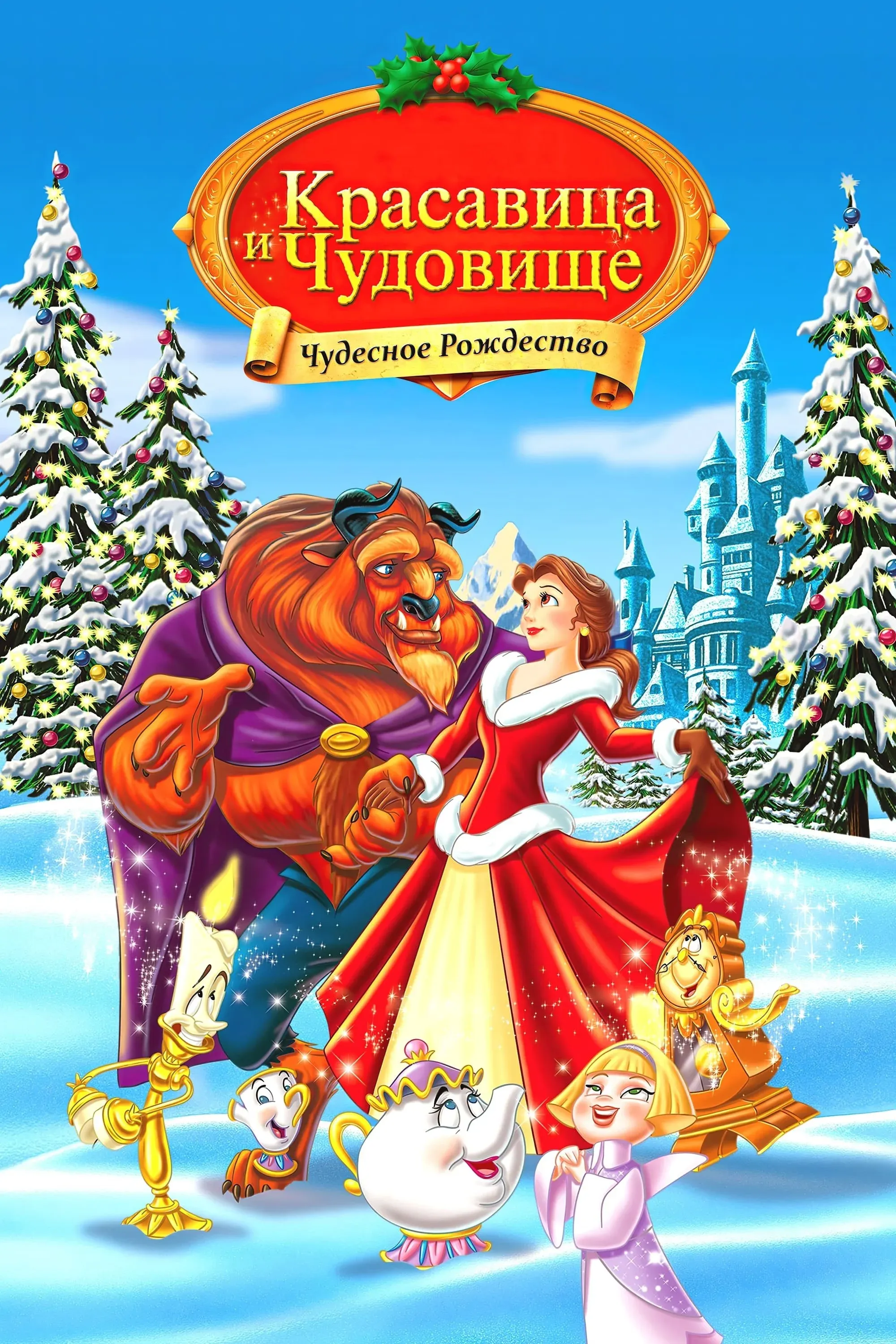 Постер фильма Красавица и Чудовище: Чудесное Рождество