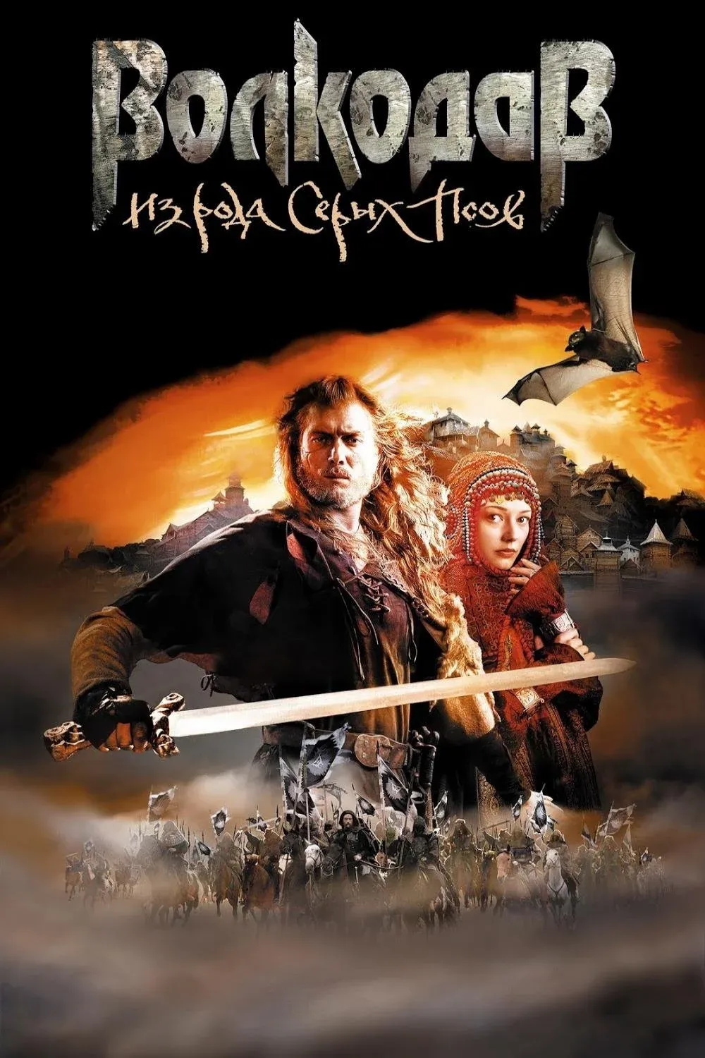 Постер фильма Волкодав из рода Серых Псов