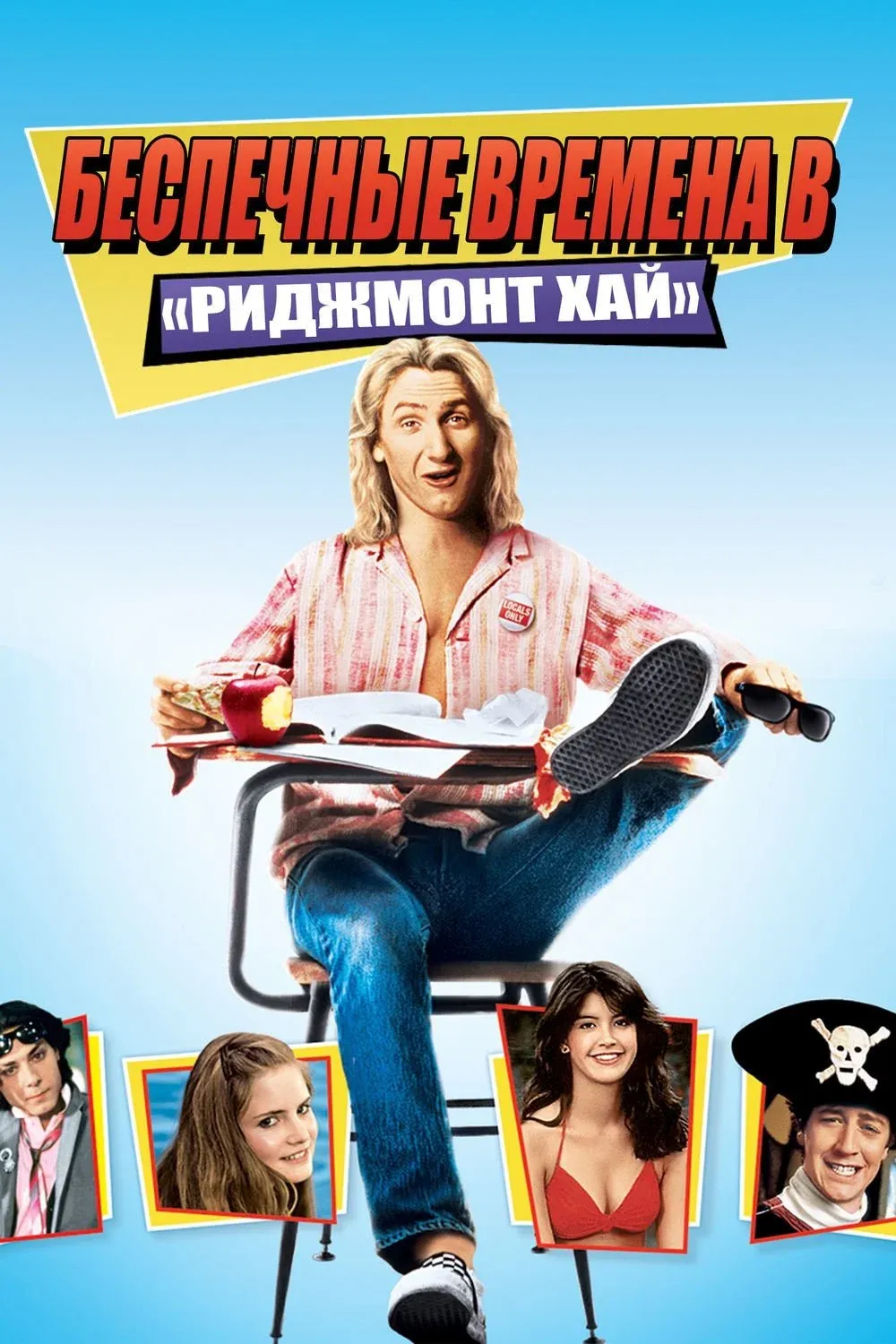 Постер фильма Беспечные времена в «Риджмонт Хай»