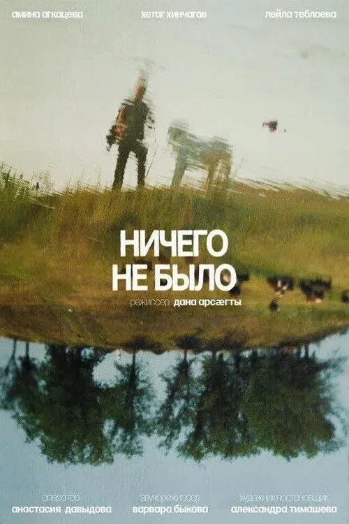 Постер фильма Ничего не было