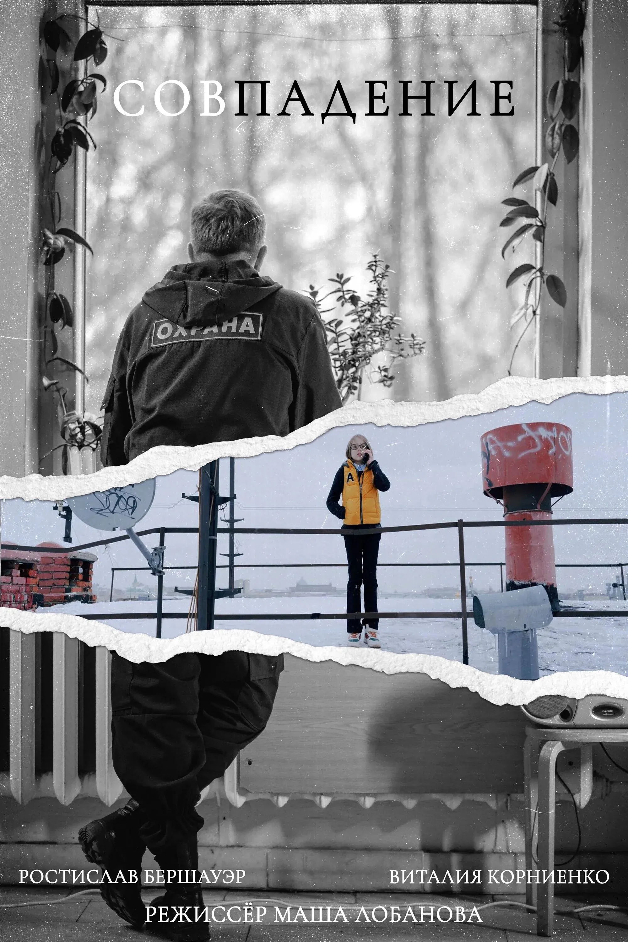 Постер фильма Совпадение