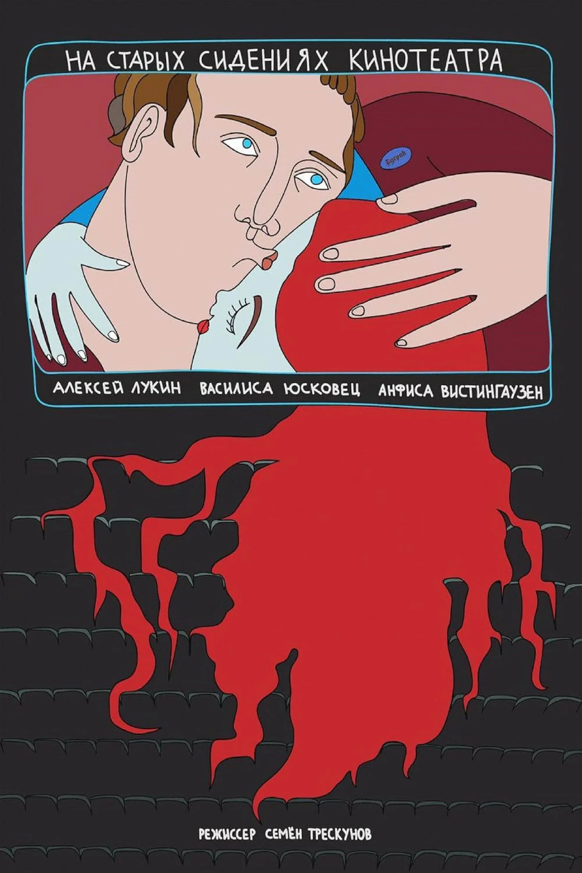Постер фильма На старых сидениях кинотеатра