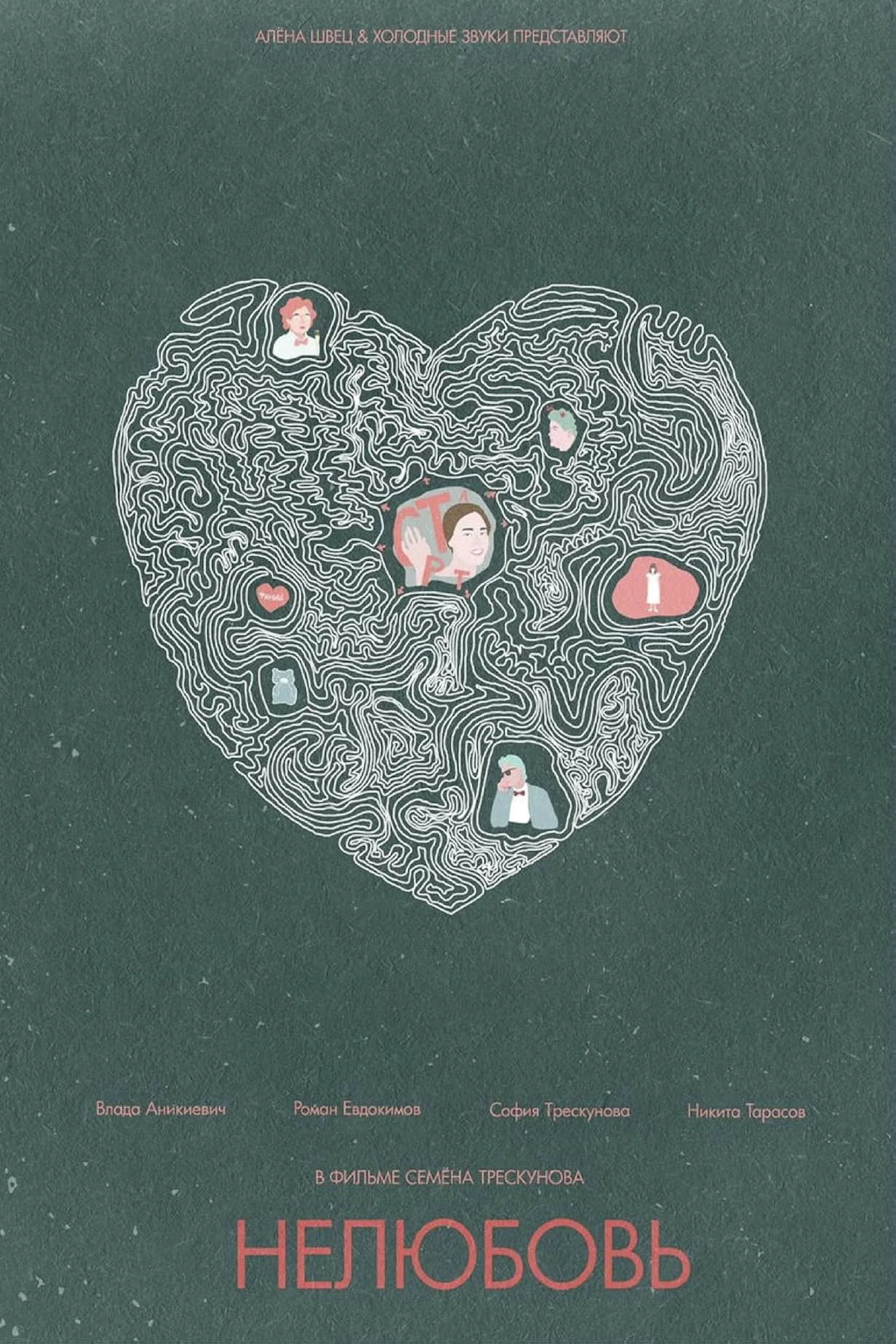 Постер фильма Нелюбовь