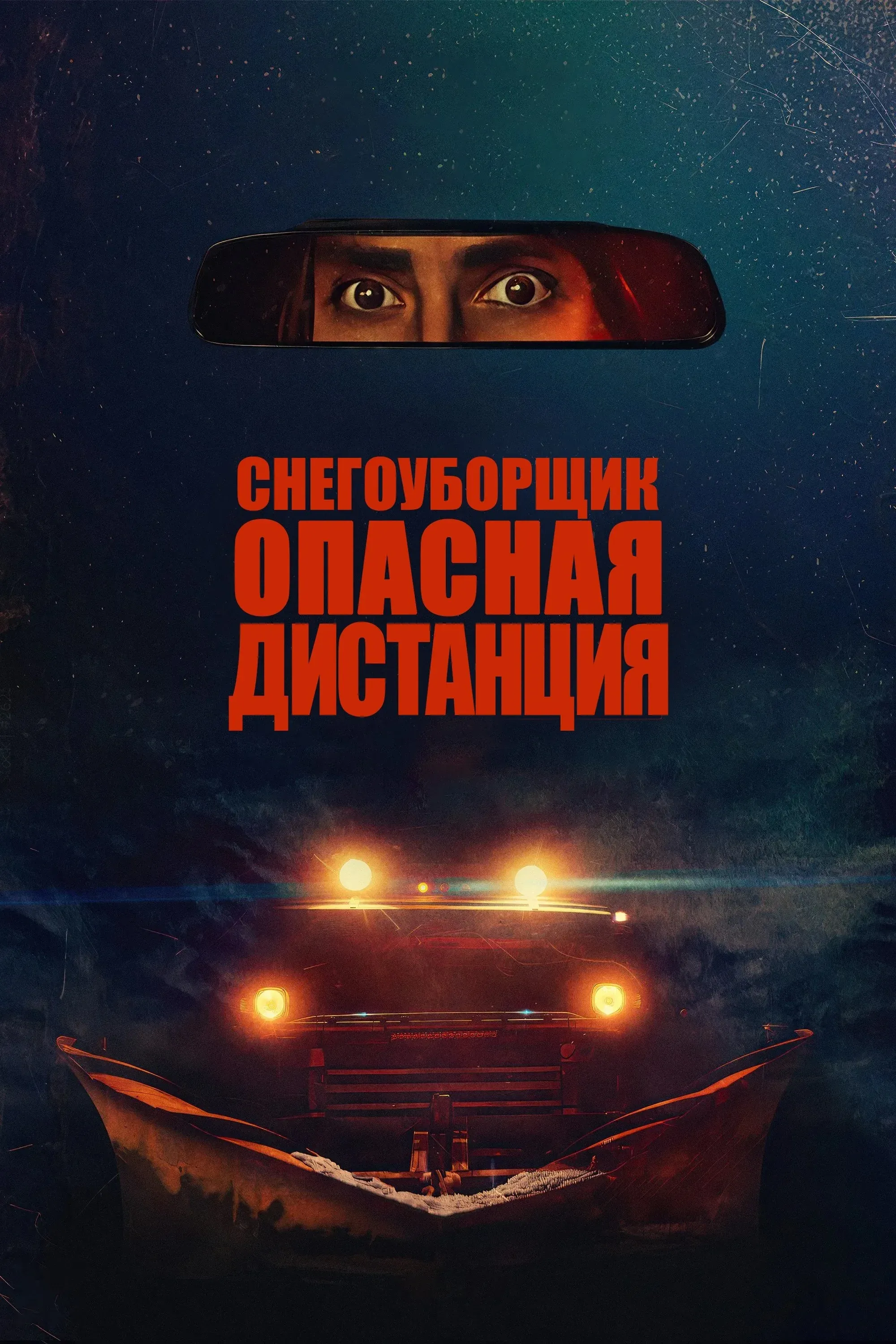 Постер фильма Снегоуборщик. Опасная дистанция