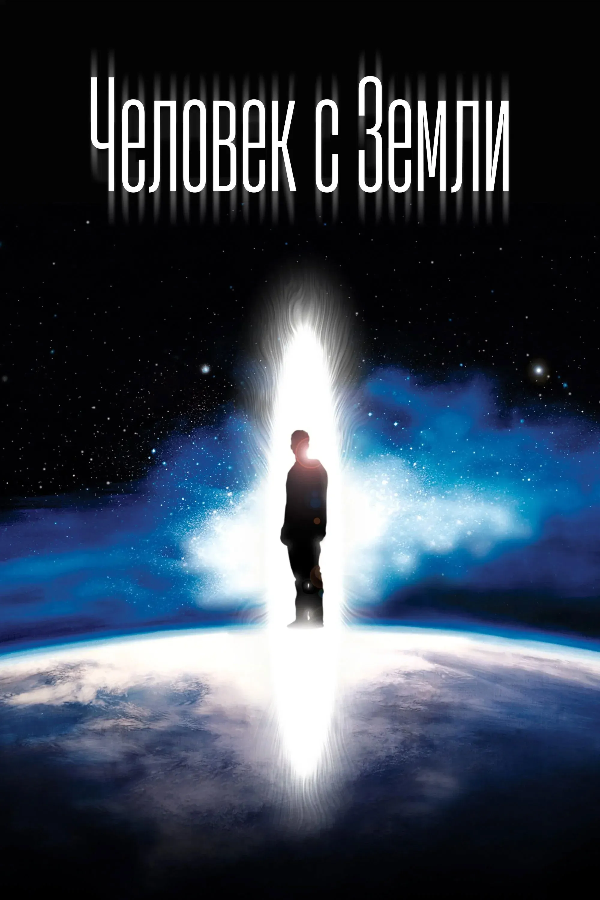 Постер фильма Человек с Земли