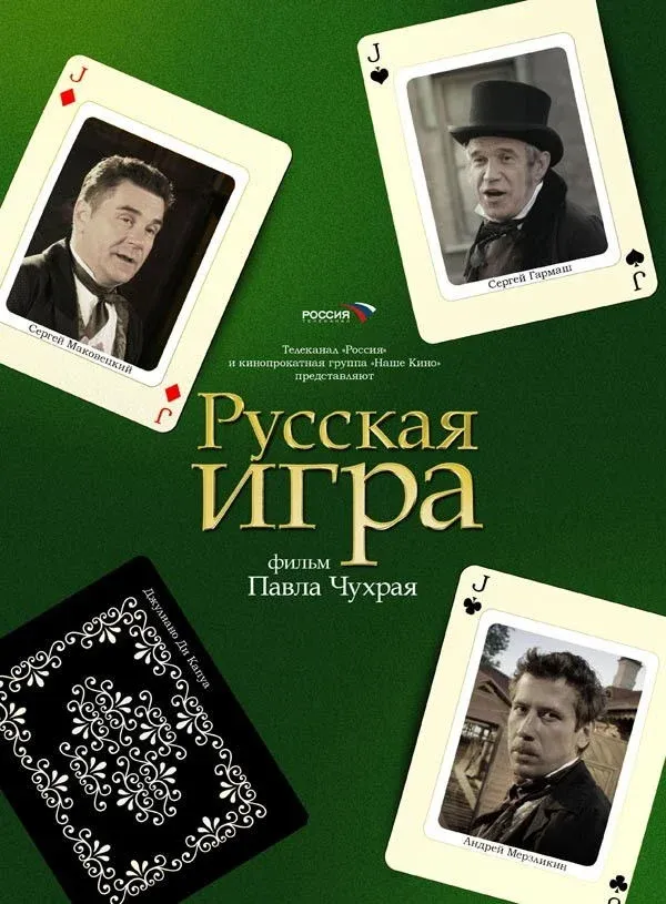 Постер фильма Русская Игра