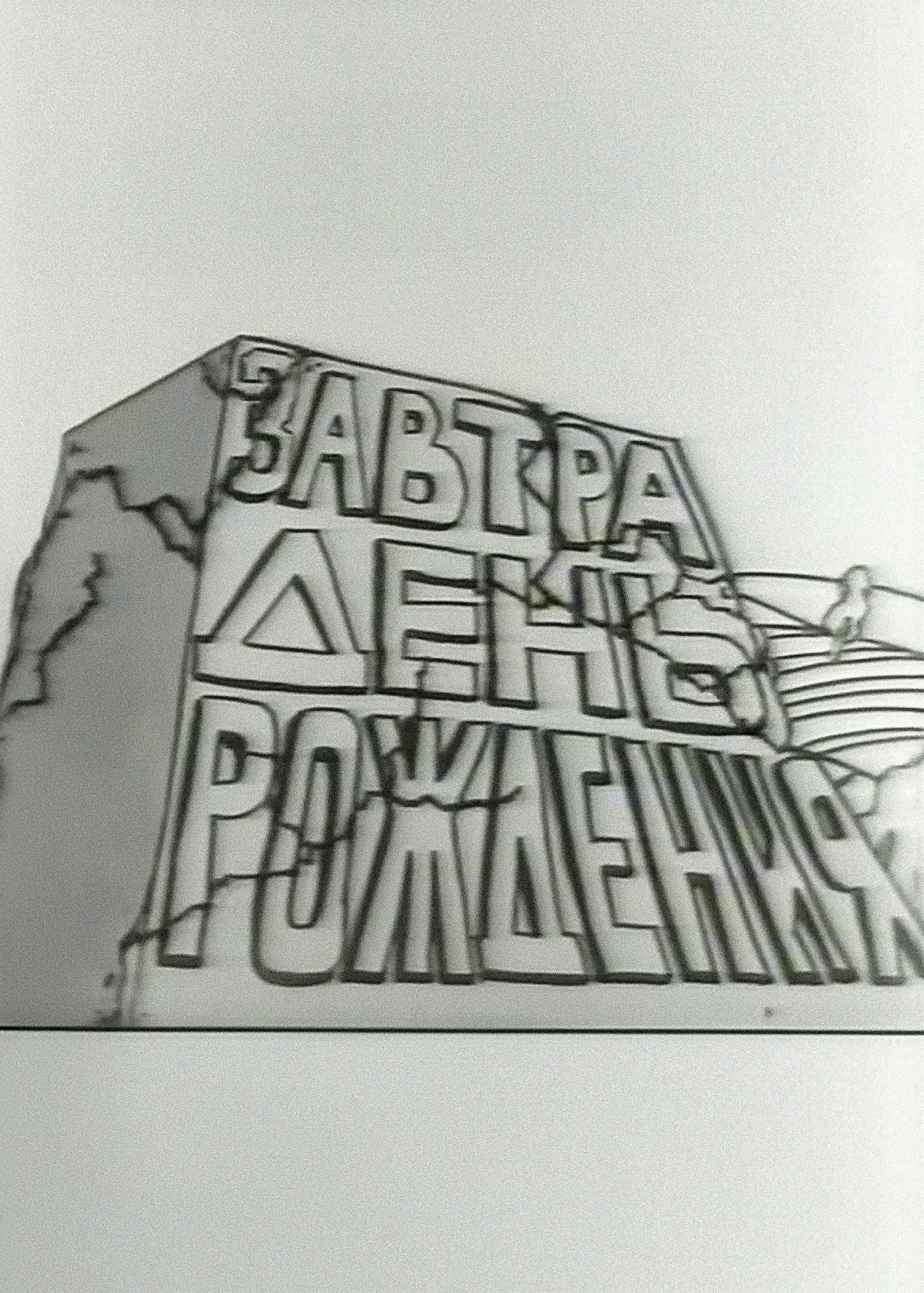 Постер фильма Завтра день рождения