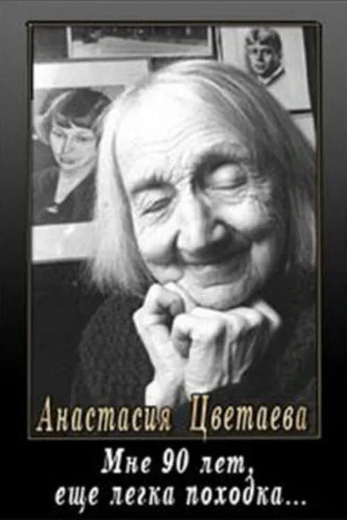Постер фильма Мне девяносто лет, ещё легка походка...