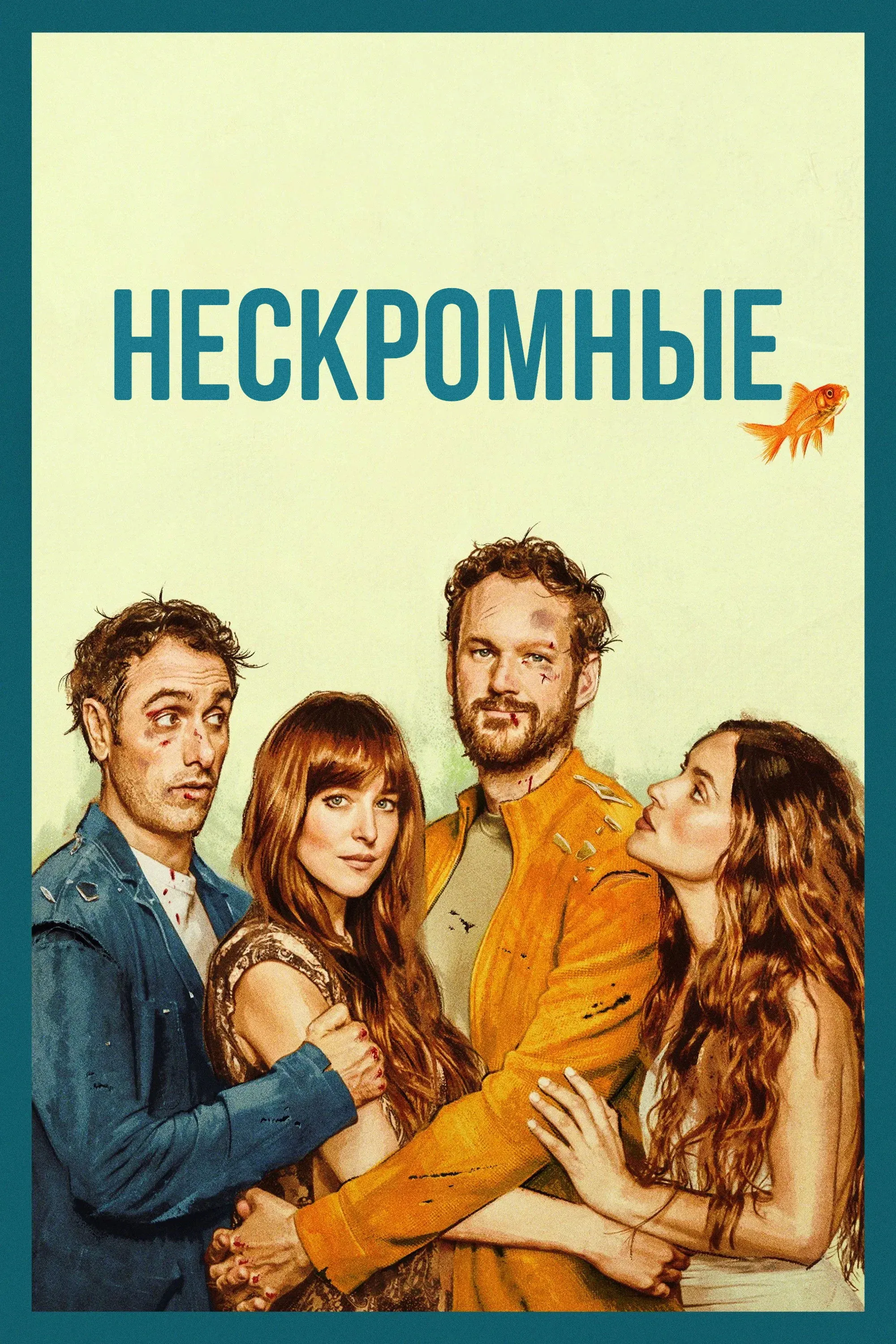 Постер фильма Нескромные