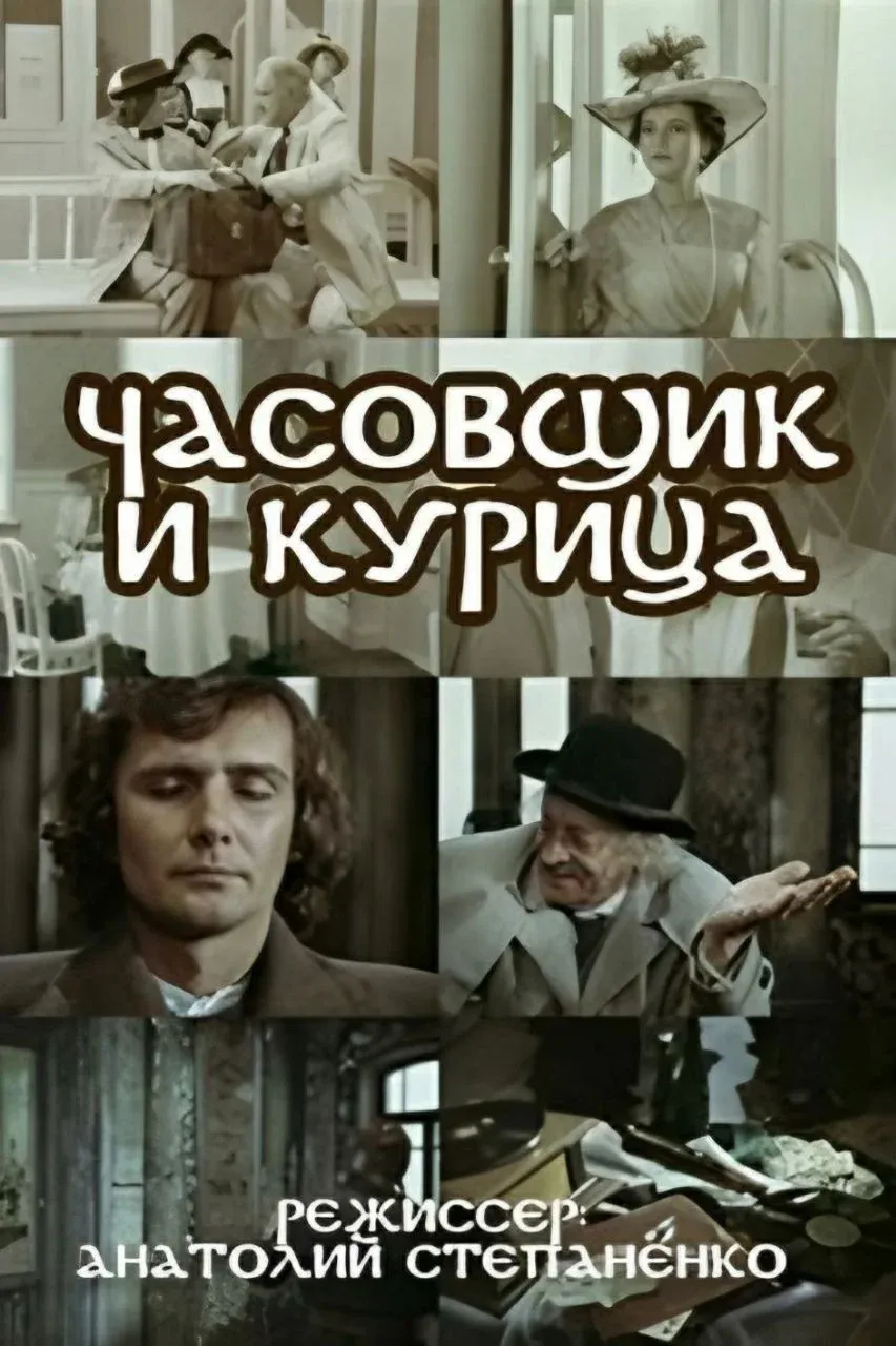 Постер фильма Часовщик и курица