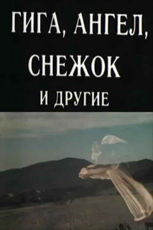 Постер фильма Гига, Ангел, Снежок и другие